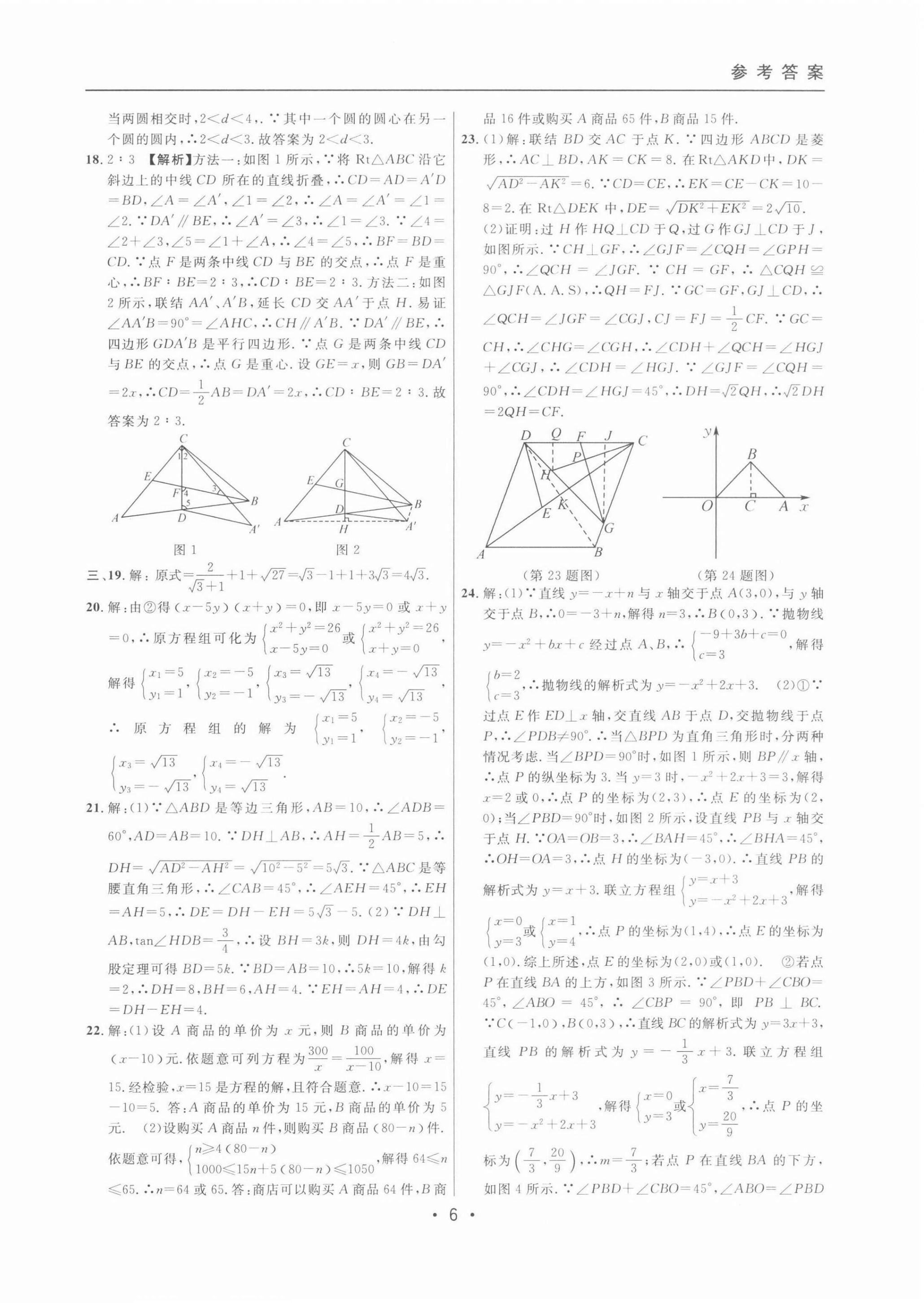 2022年中考實(shí)戰(zhàn)名校在招手?jǐn)?shù)學(xué)二模卷 第6頁