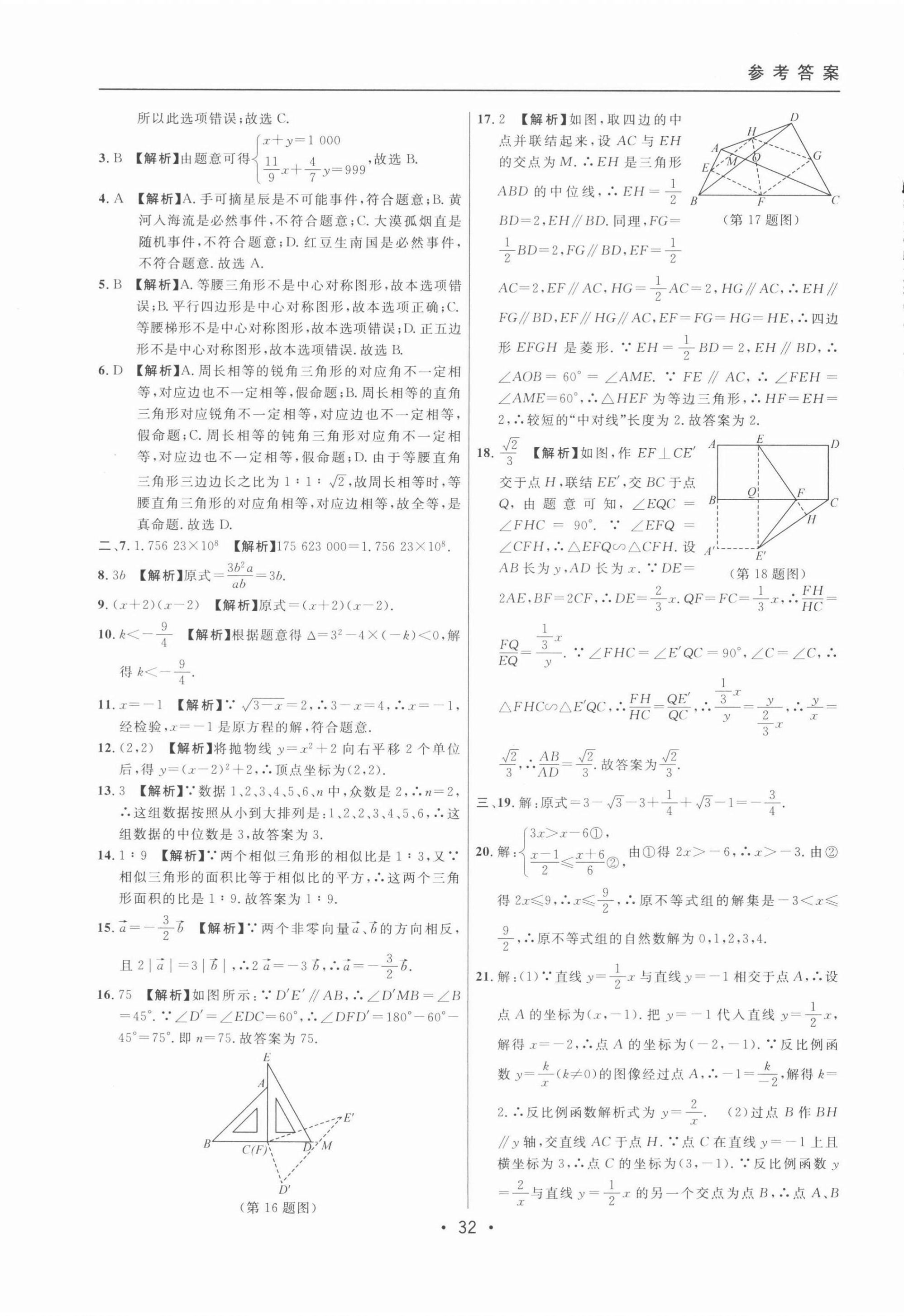 2022年中考實(shí)戰(zhàn)名校在招手?jǐn)?shù)學(xué)二模卷 第32頁