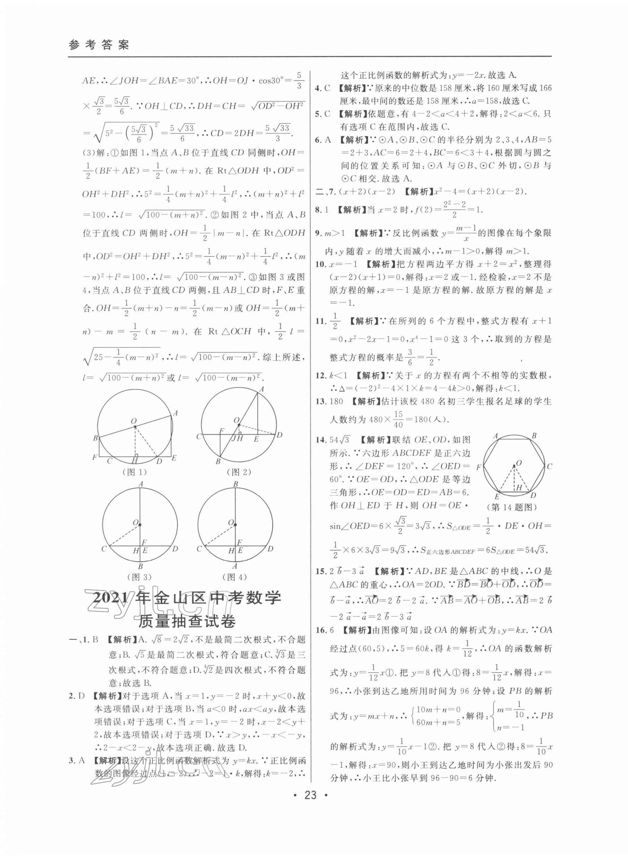 2022年中考實(shí)戰(zhàn)名校在招手?jǐn)?shù)學(xué)二模卷 第23頁(yè)