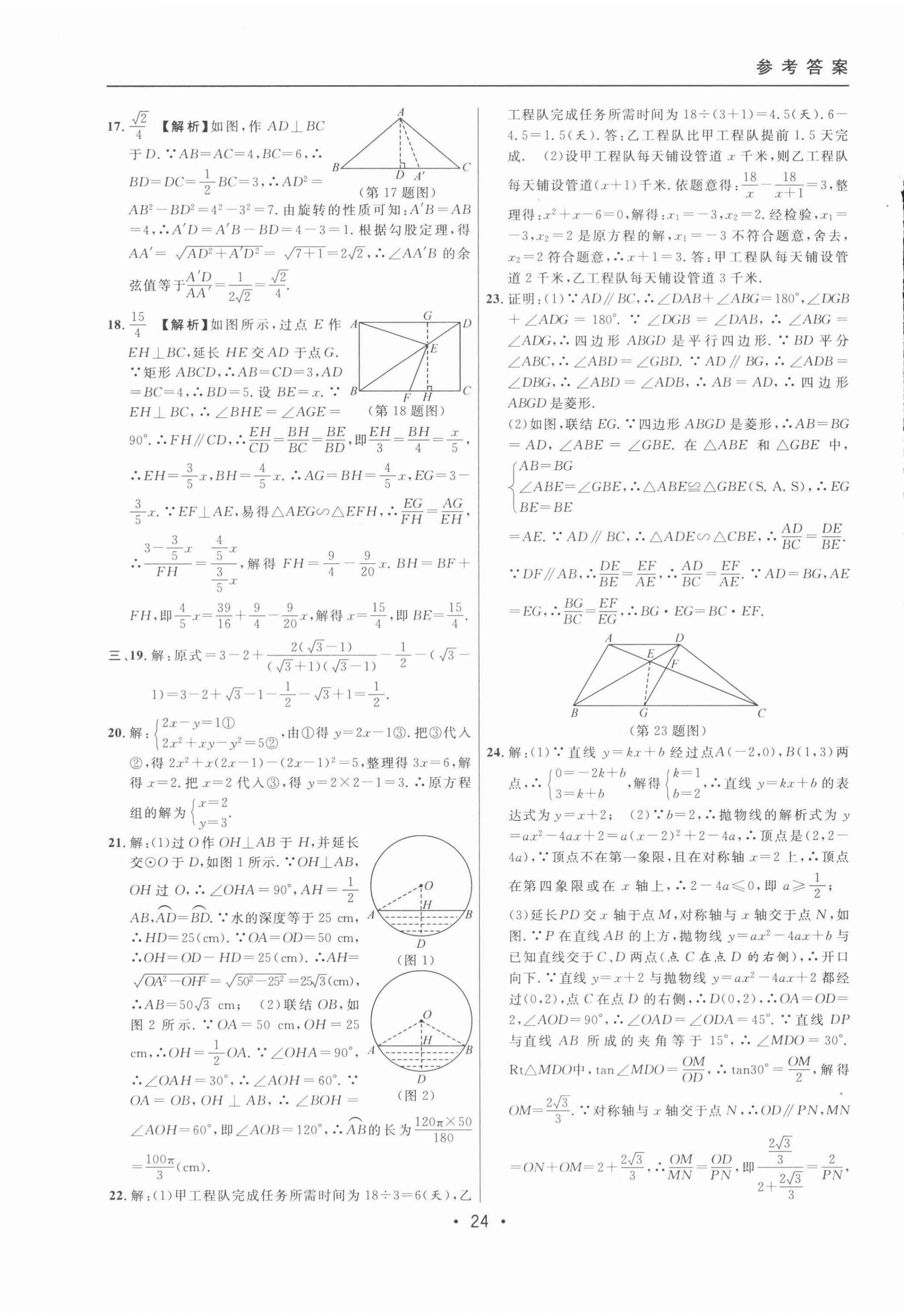 2022年中考實(shí)戰(zhàn)名校在招手?jǐn)?shù)學(xué)二模卷 第24頁(yè)