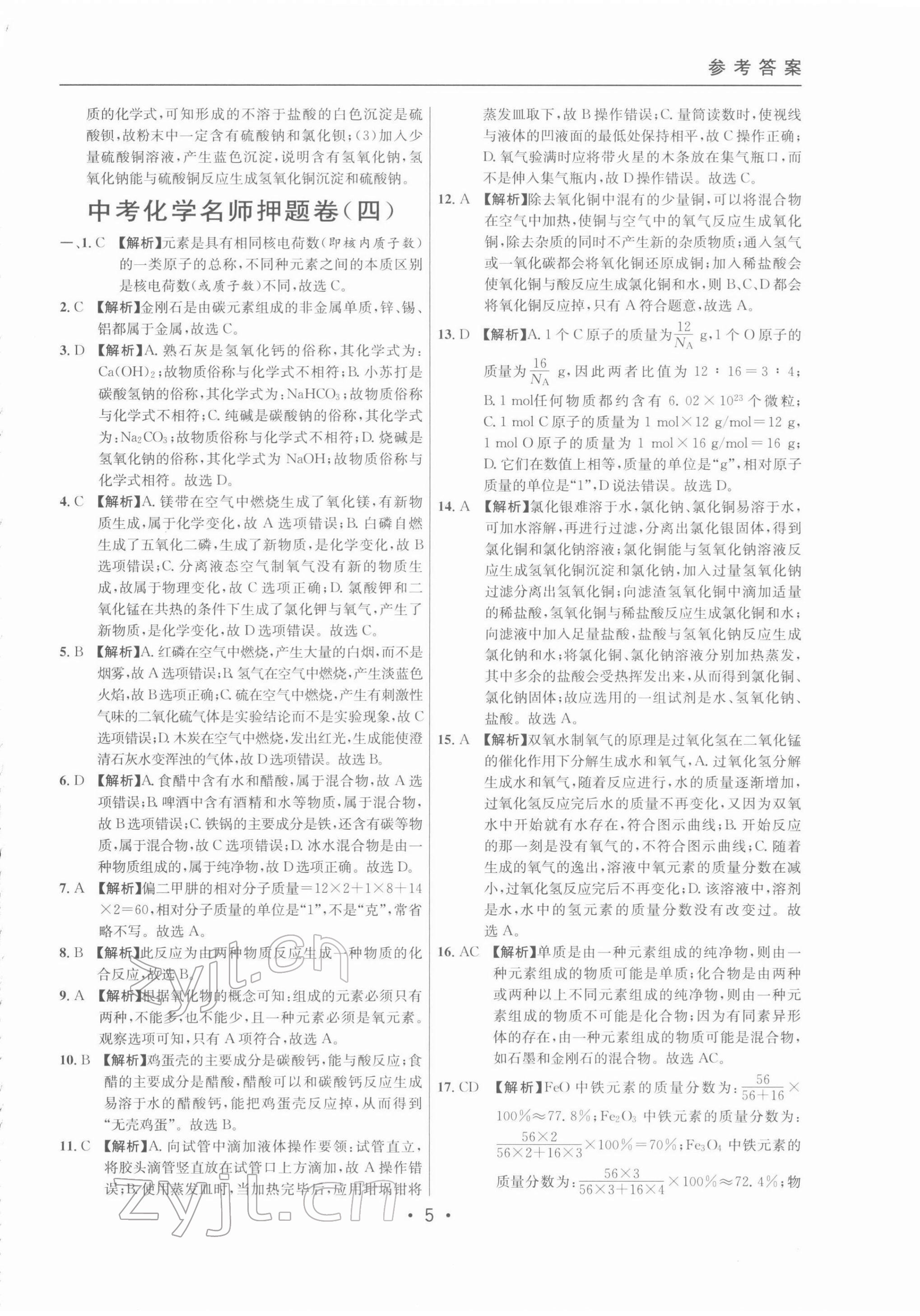 2022年中考实战名校在招手化学二模卷 参考答案第5页