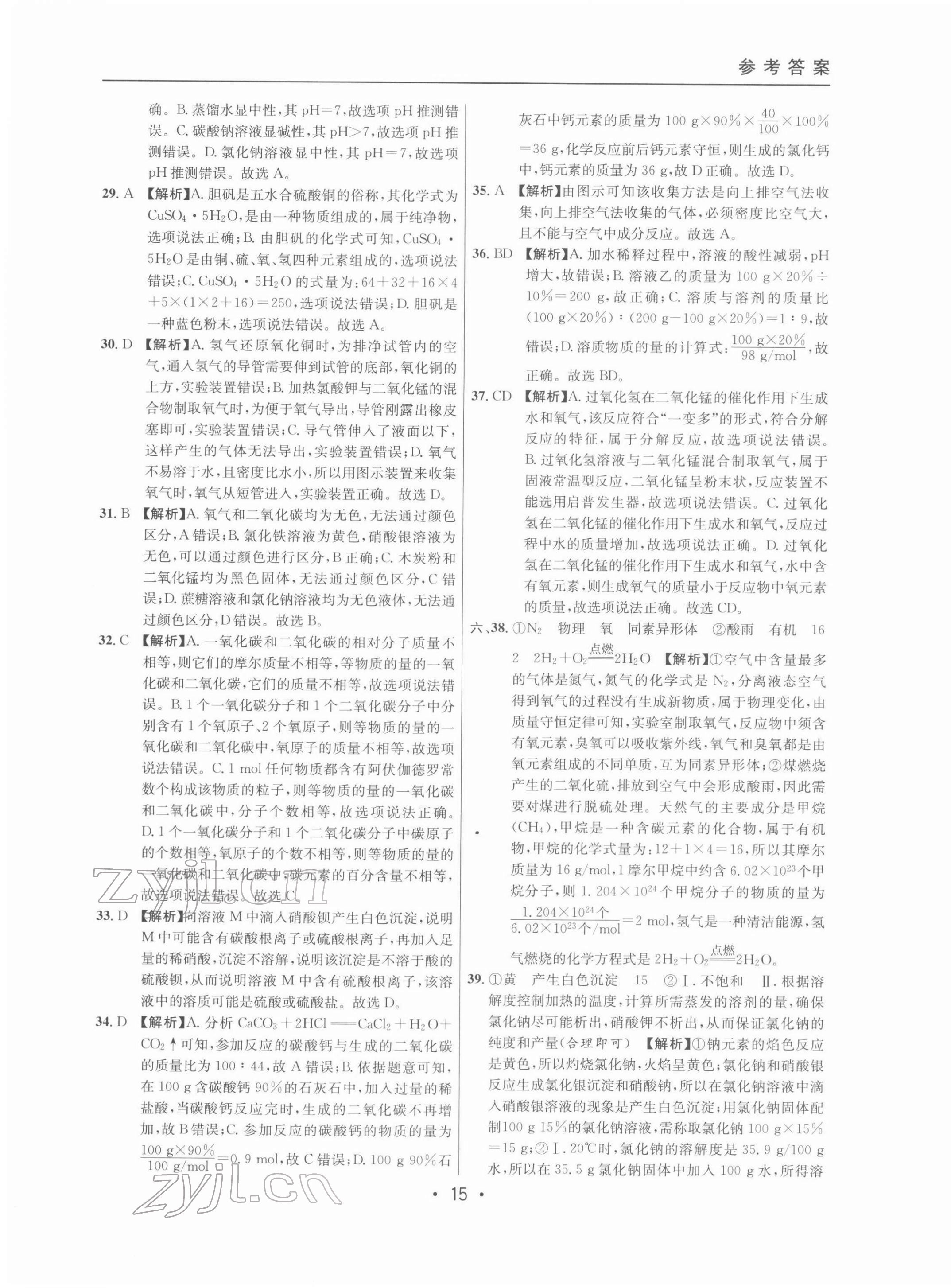 2022年中考實(shí)戰(zhàn)名校在招手化學(xué)二模卷 參考答案第15頁