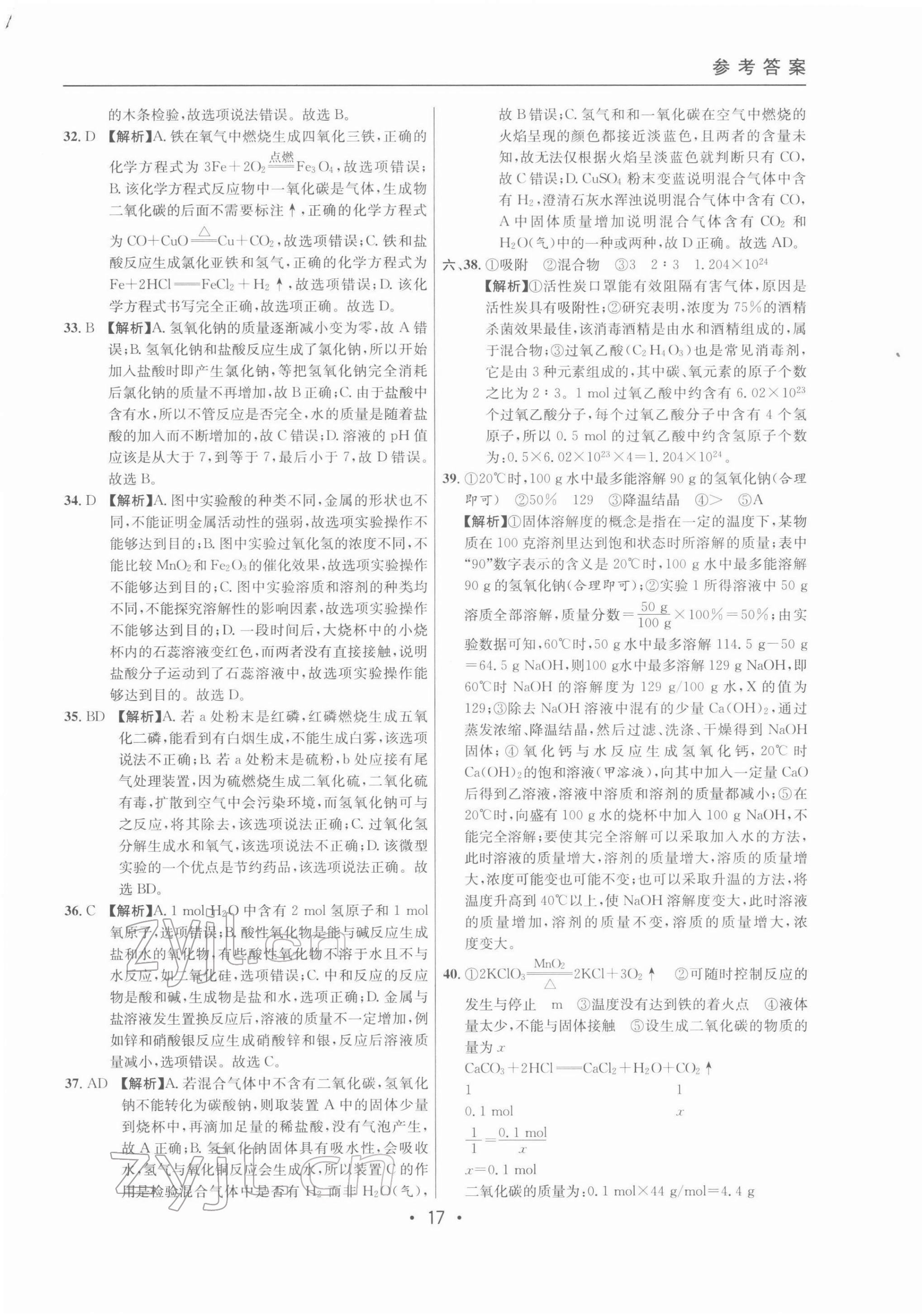 2022年中考实战名校在招手化学二模卷 参考答案第17页