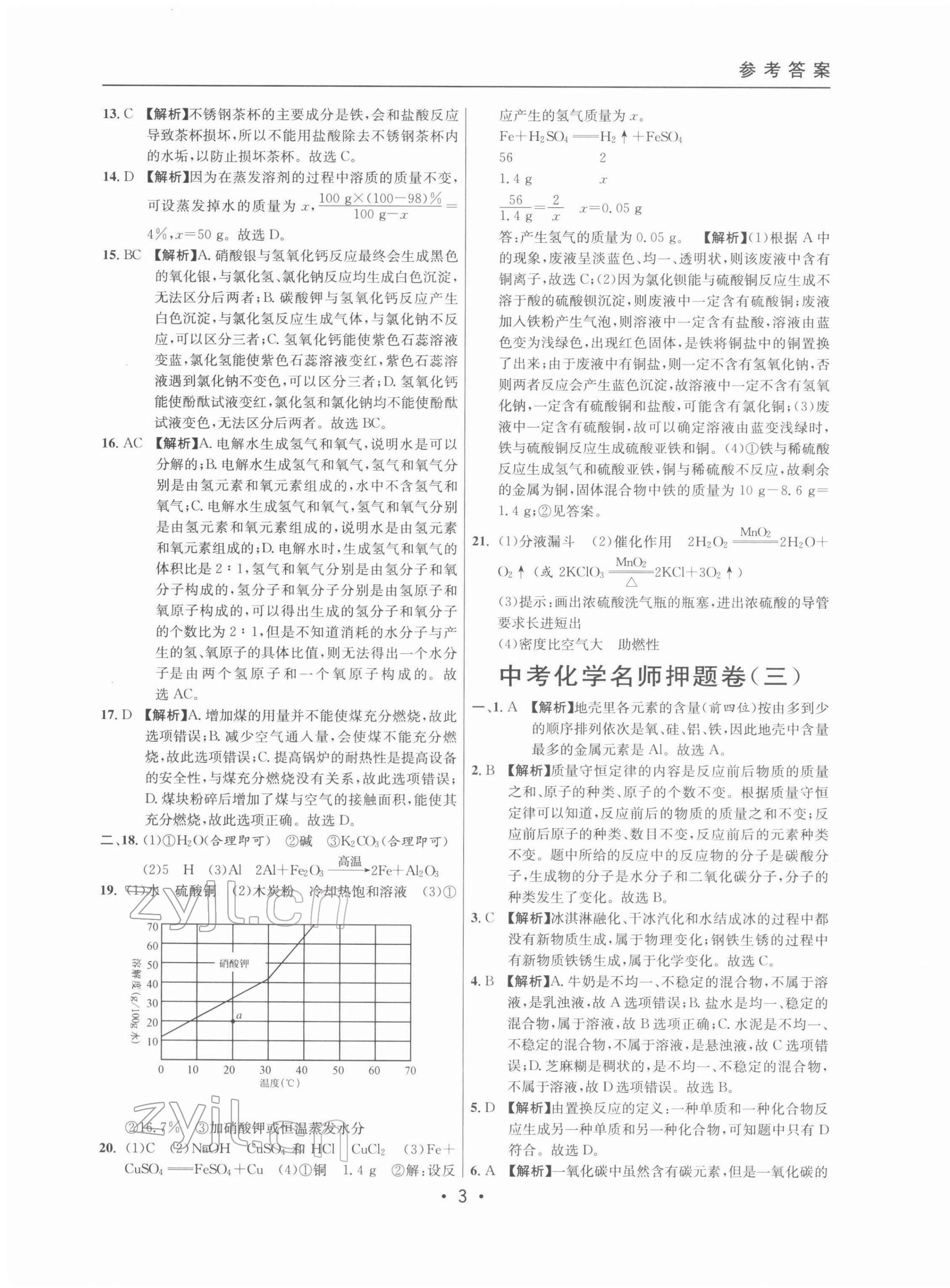 2022年中考實(shí)戰(zhàn)名校在招手化學(xué)二模卷 參考答案第3頁(yè)