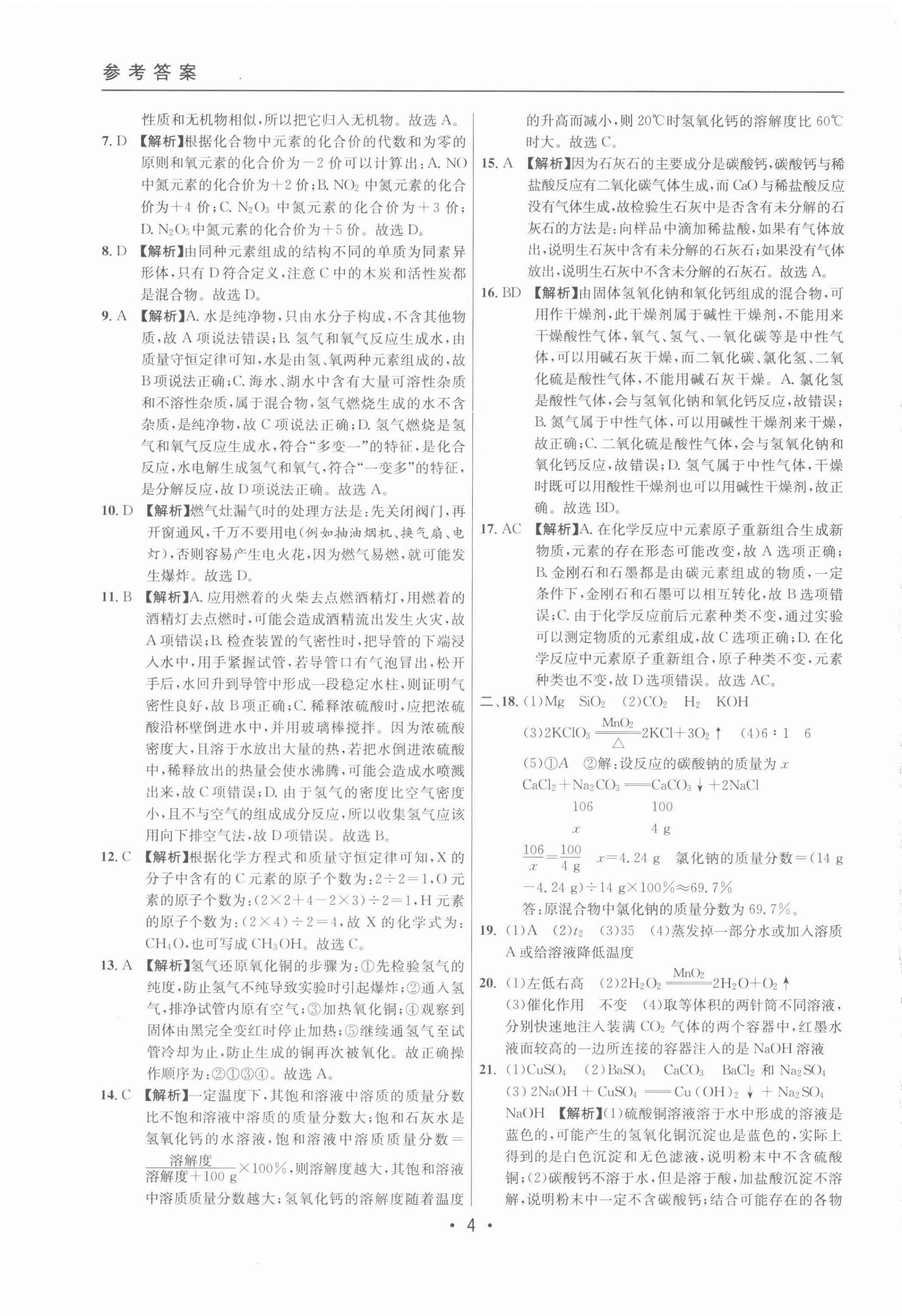 2022年中考實(shí)戰(zhàn)名校在招手化學(xué)二模卷 參考答案第4頁