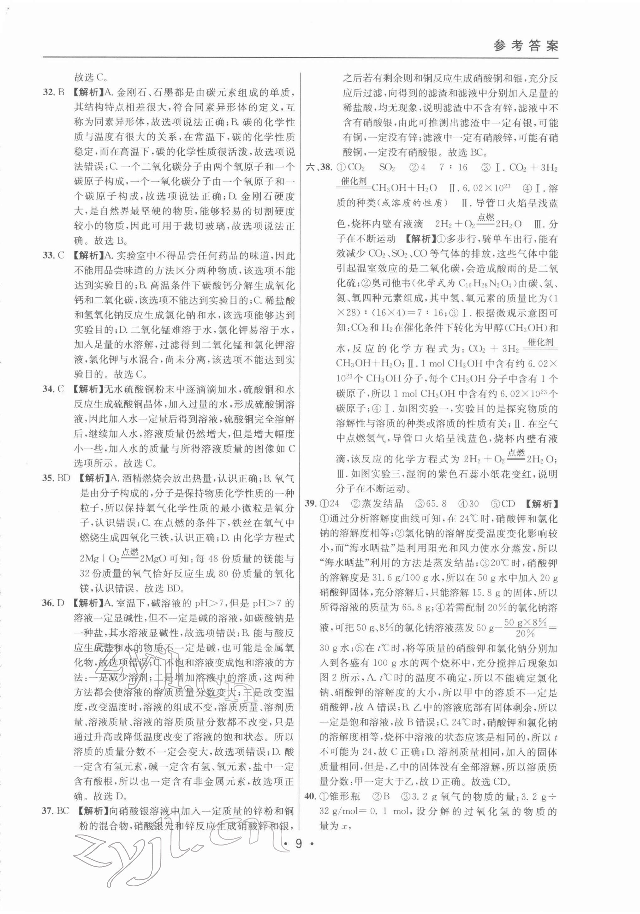 2022年中考实战名校在招手化学二模卷 参考答案第9页