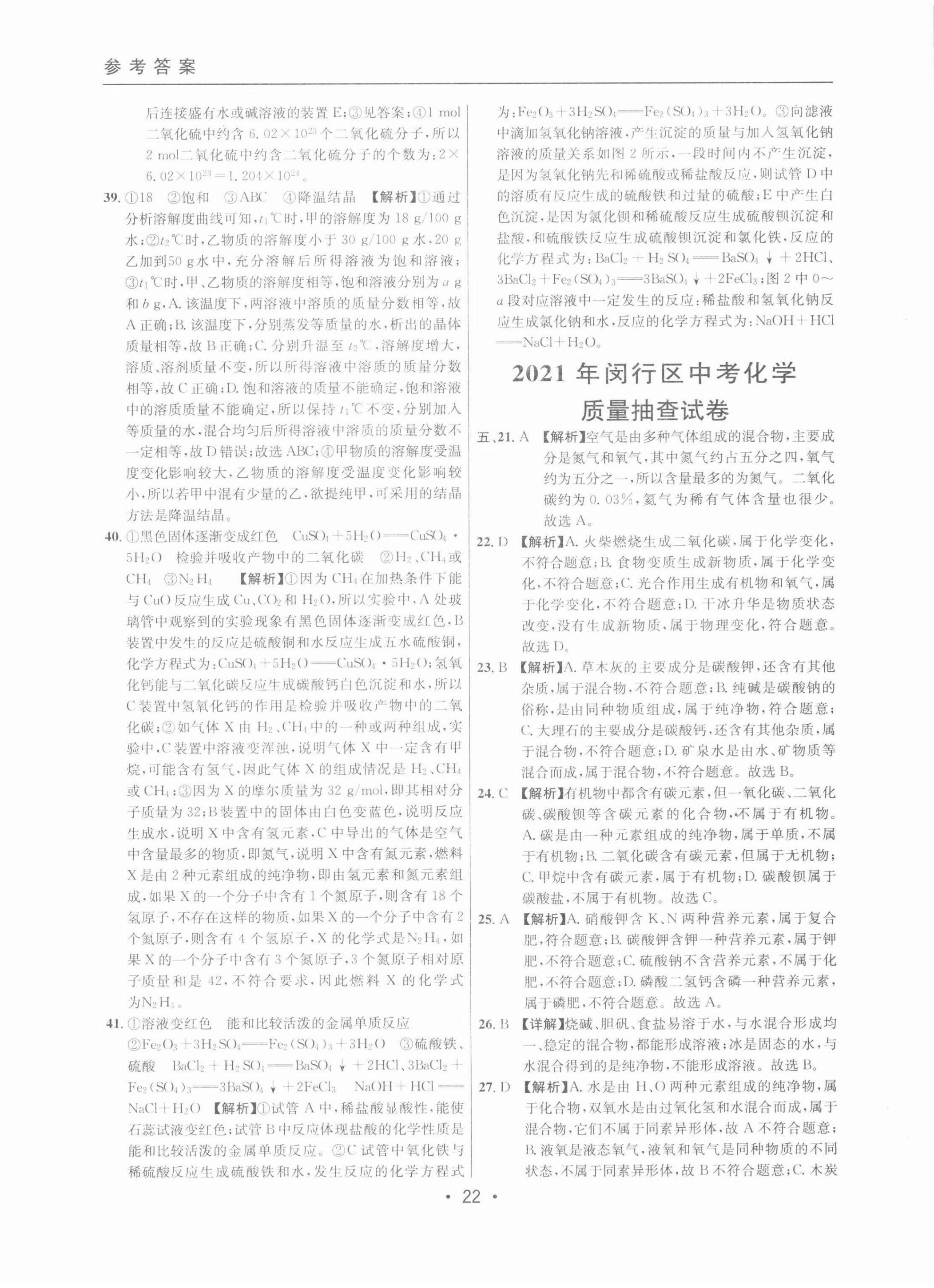 2022年中考实战名校在招手化学二模卷 参考答案第22页