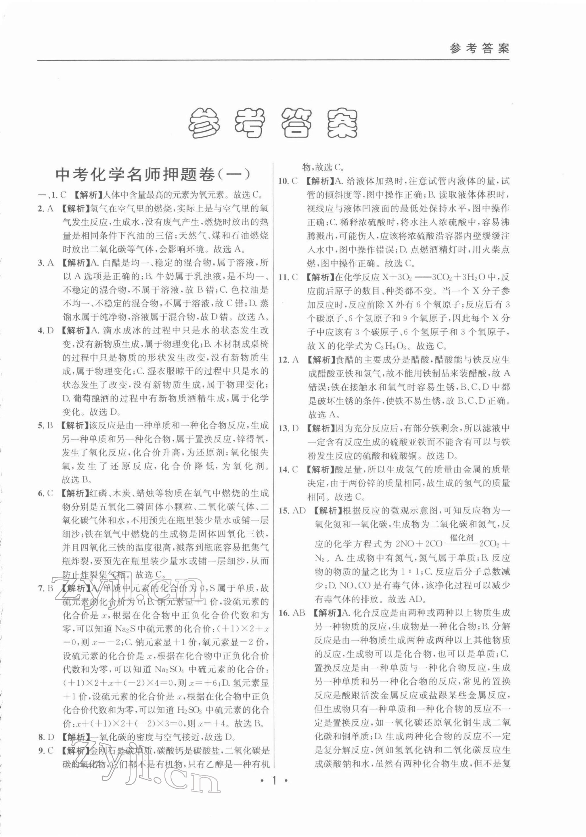 2022年中考实战名校在招手化学二模卷 参考答案第1页