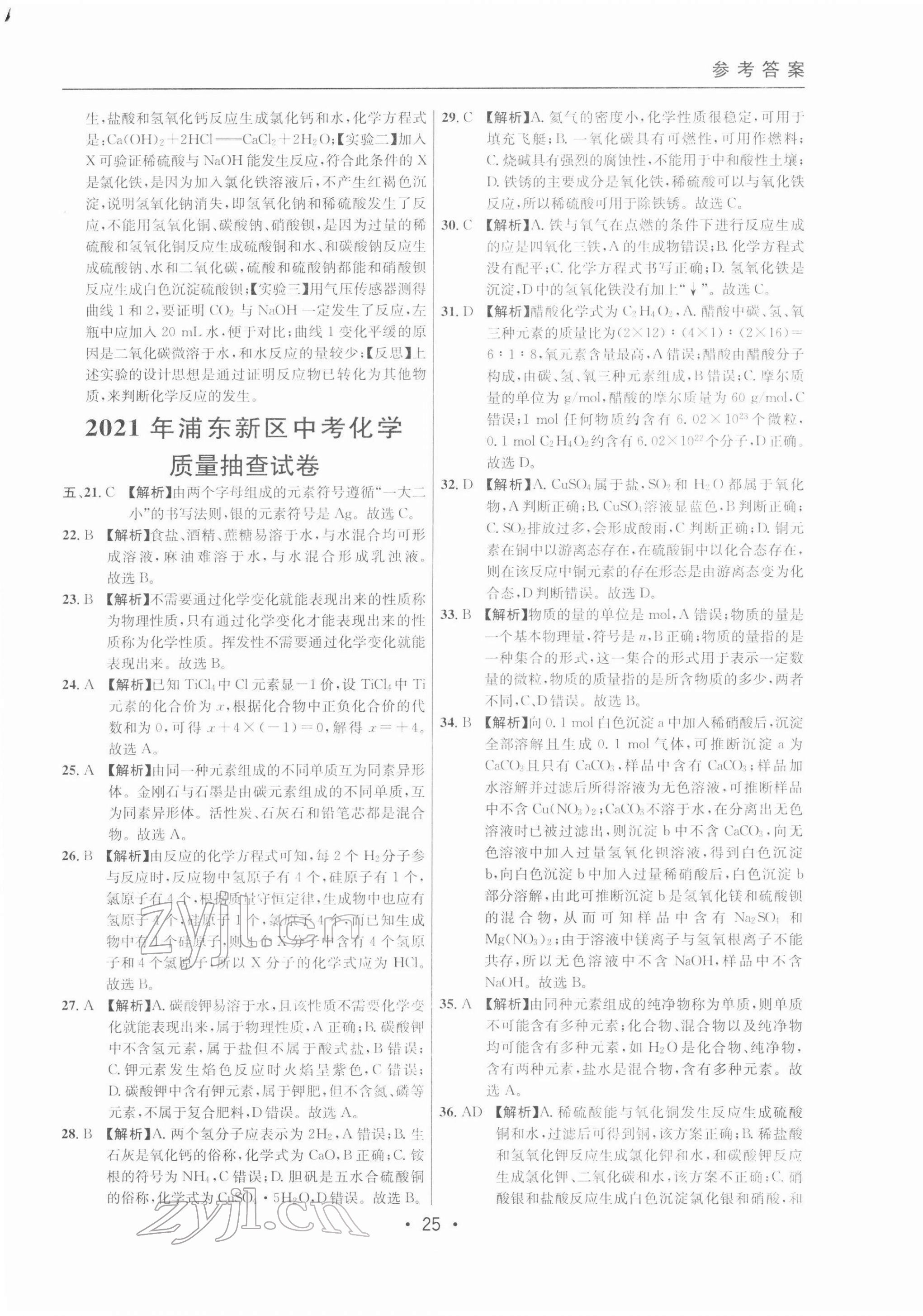 2022年中考实战名校在招手化学二模卷 参考答案第25页