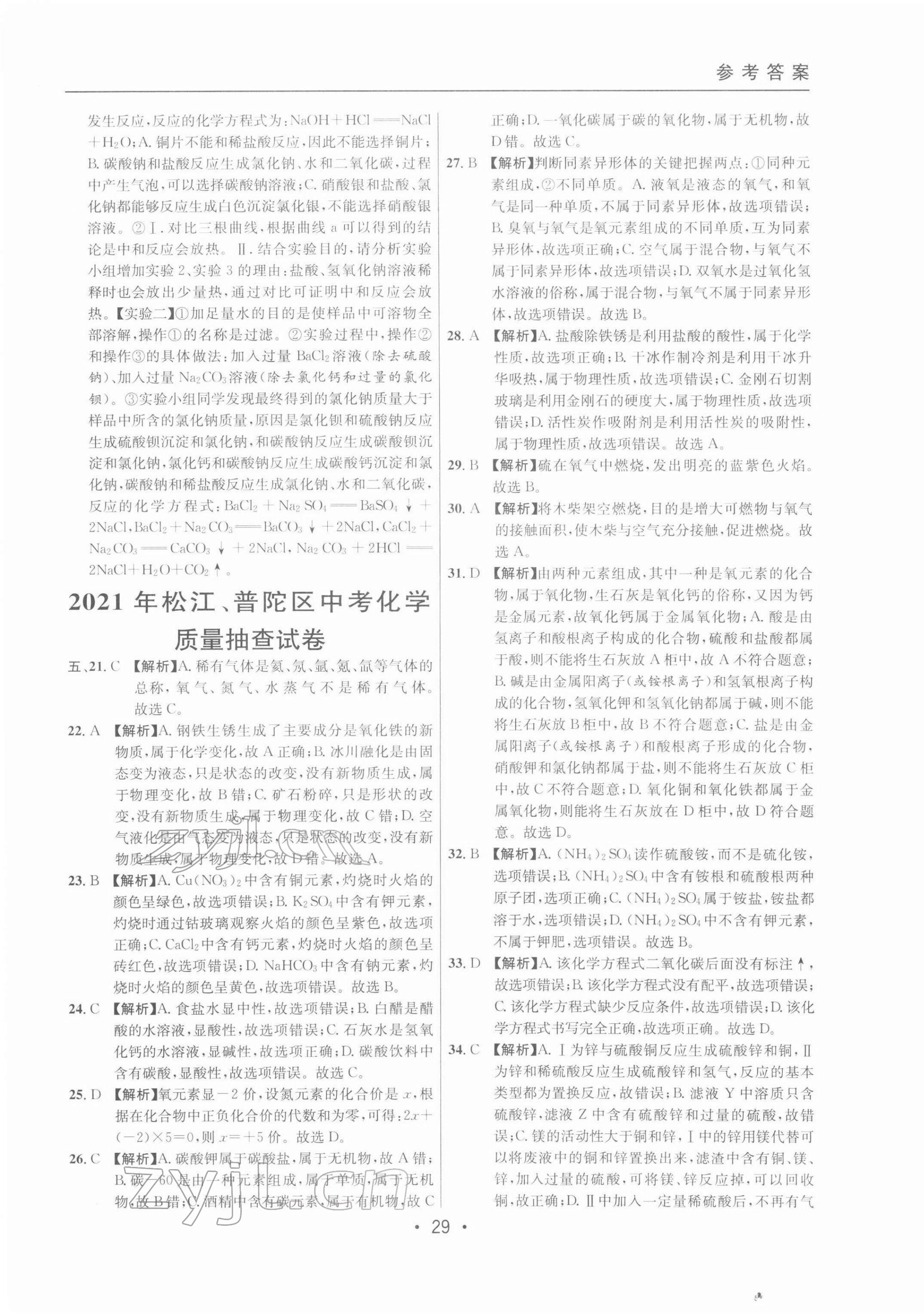 2022年中考实战名校在招手化学二模卷 参考答案第29页