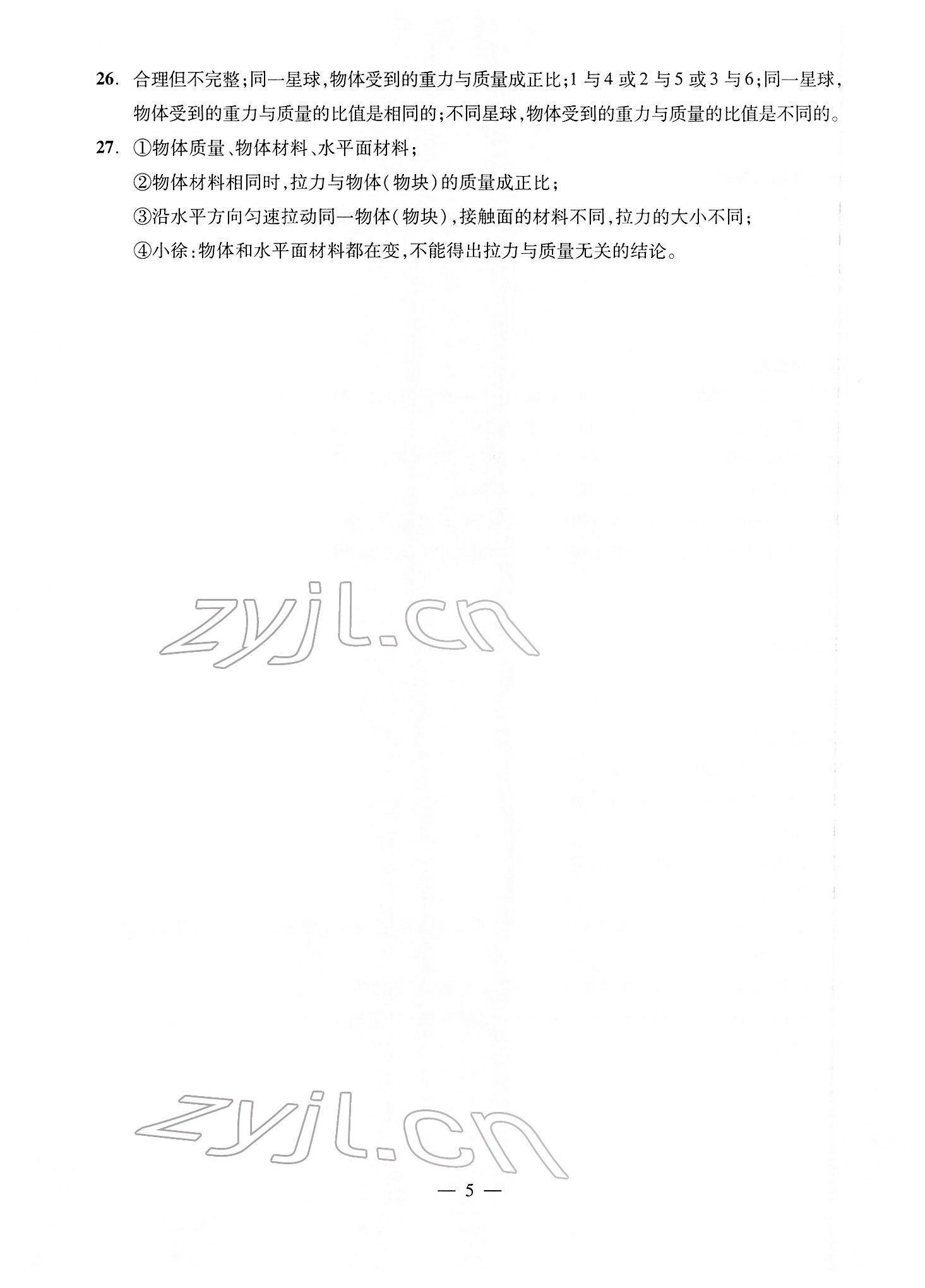 2022年初中物理測(cè)試與評(píng)估 參考答案第5頁(yè)