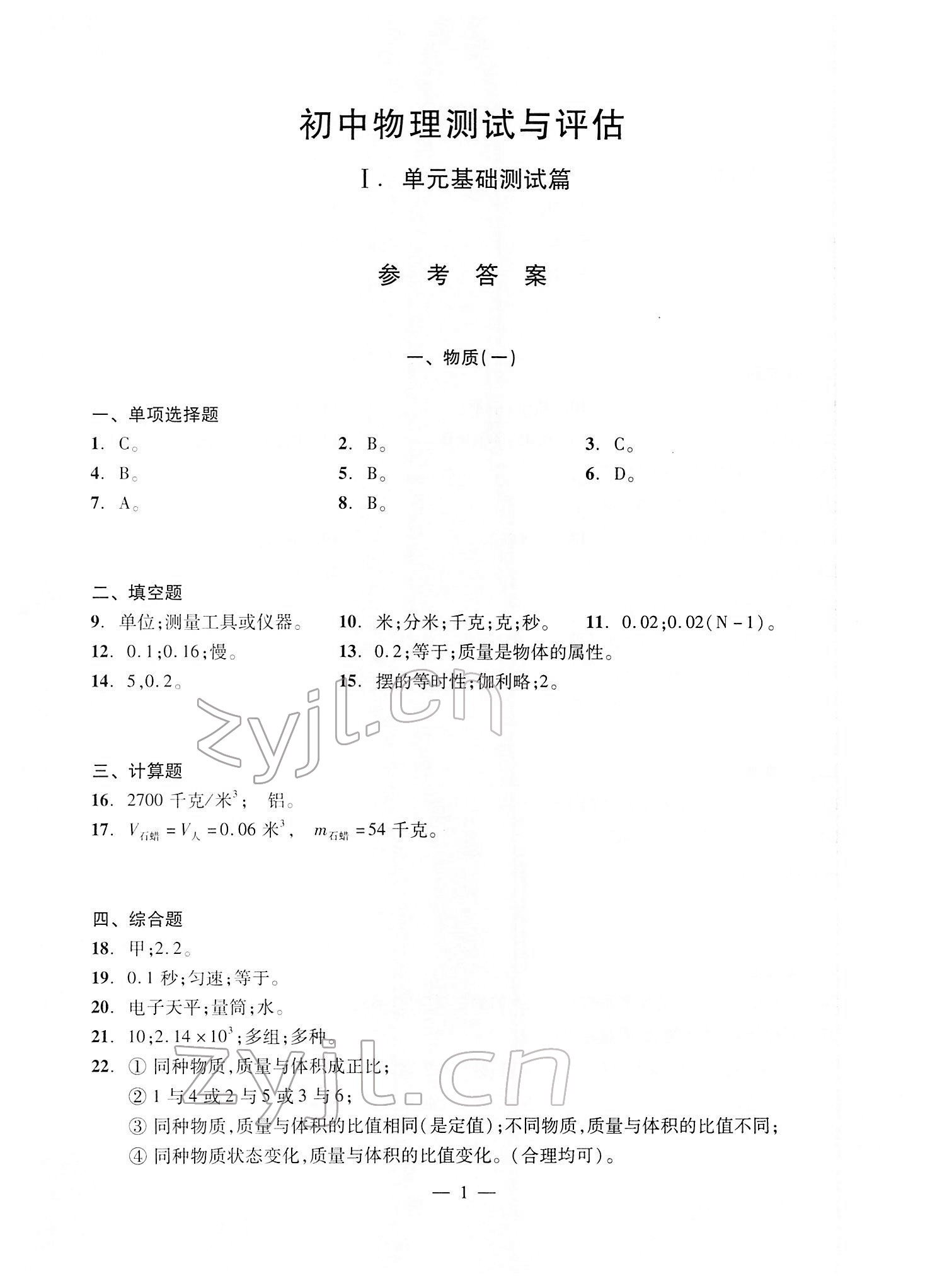 2022年初中物理測(cè)試與評(píng)估 參考答案第1頁(yè)