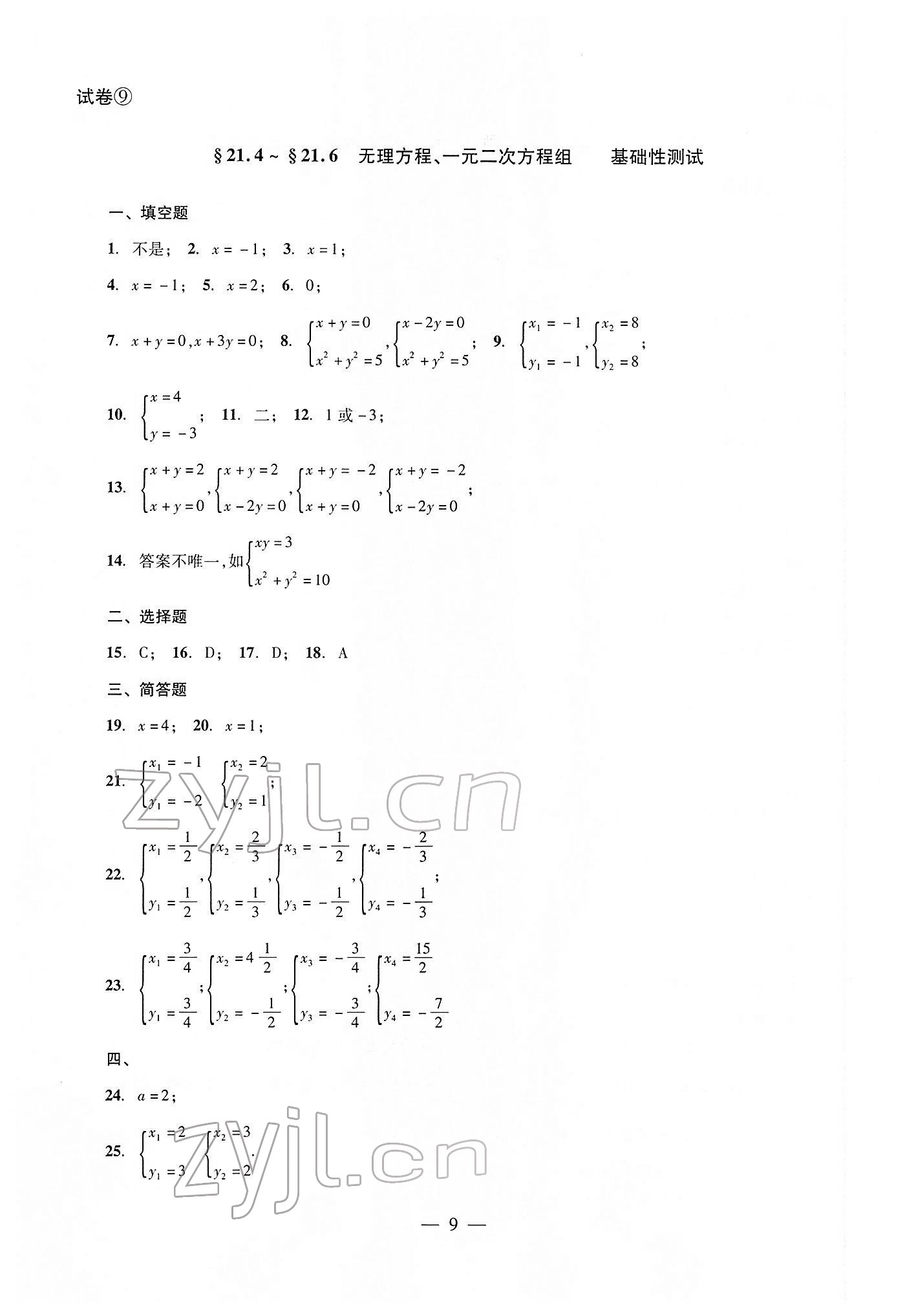 2022年双基过关堂堂练八年级数学下册沪教版 参考答案第9页