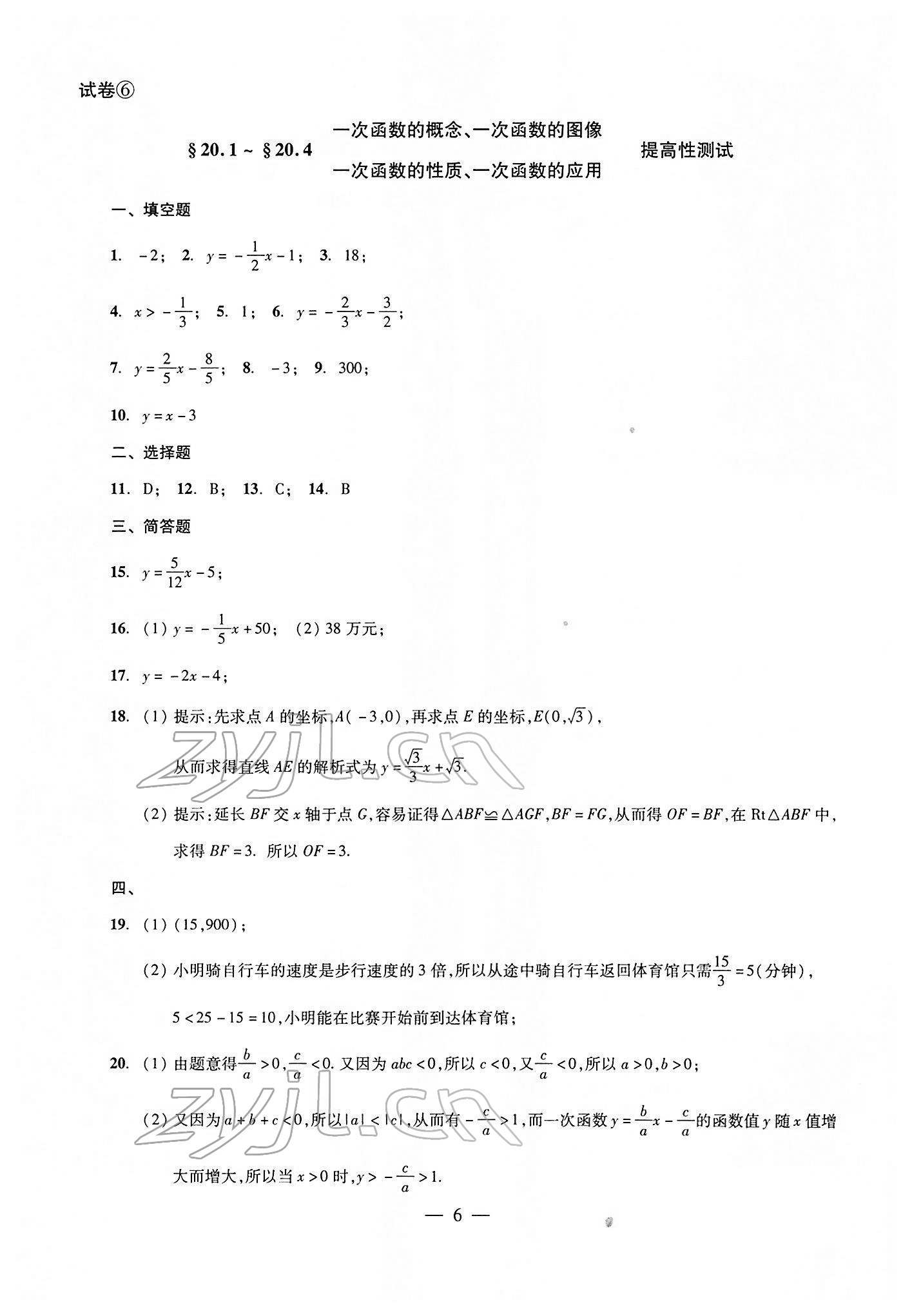 2022年双基过关堂堂练八年级数学下册沪教版 参考答案第6页