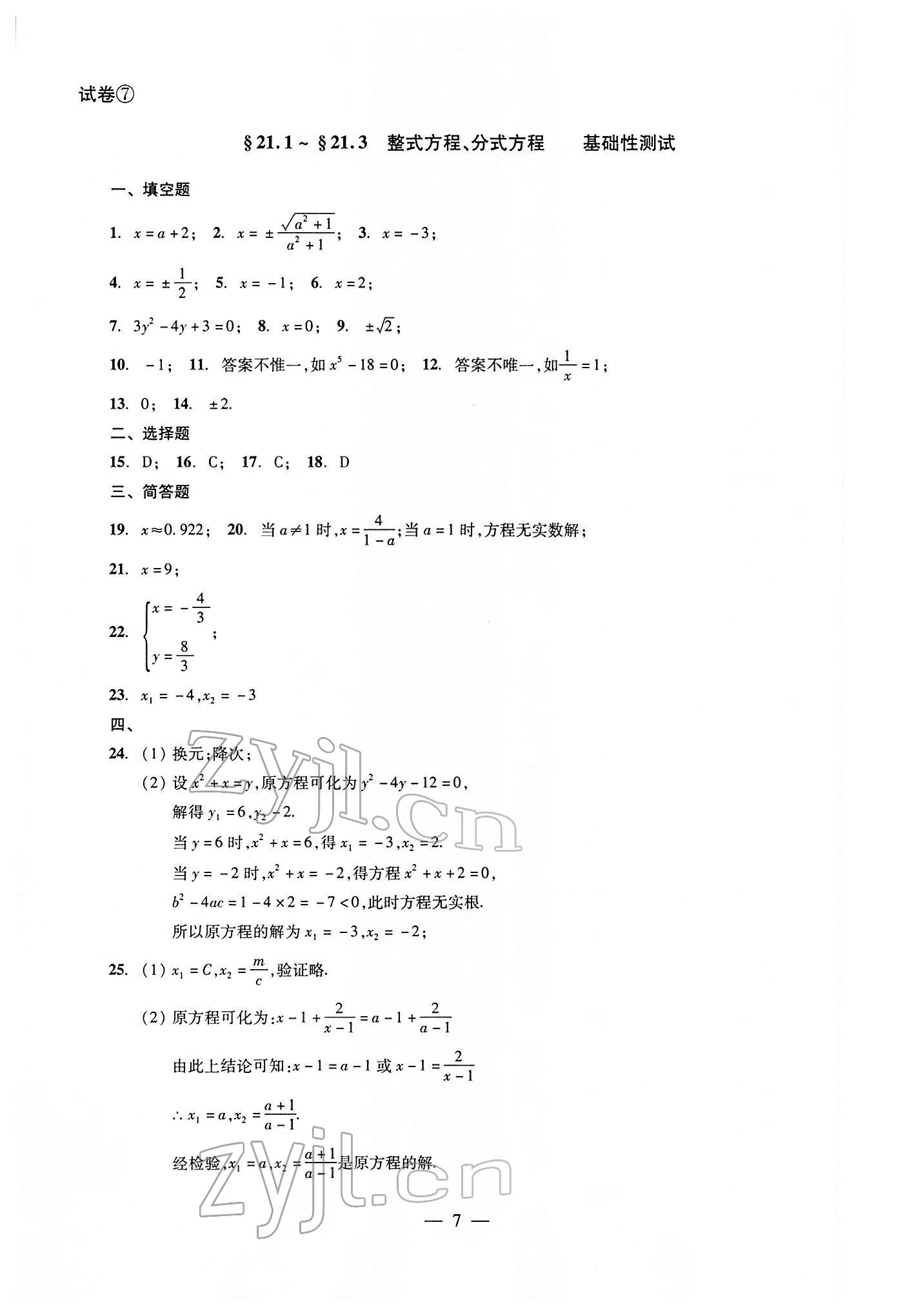 2022年双基过关堂堂练八年级数学下册沪教版 参考答案第7页