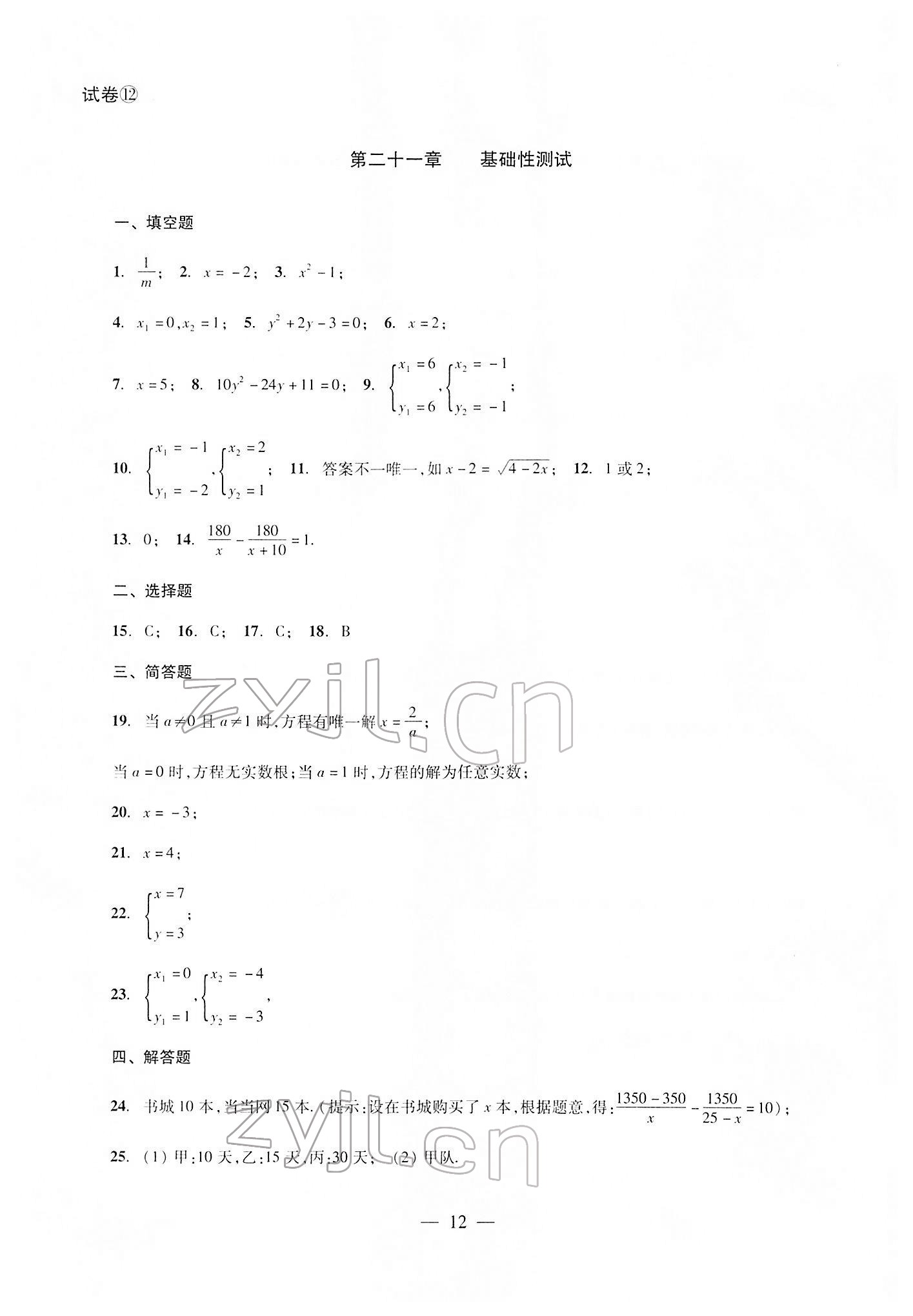 2022年雙基過(guò)關(guān)堂堂練八年級(jí)數(shù)學(xué)下冊(cè)滬教版 參考答案第12頁(yè)