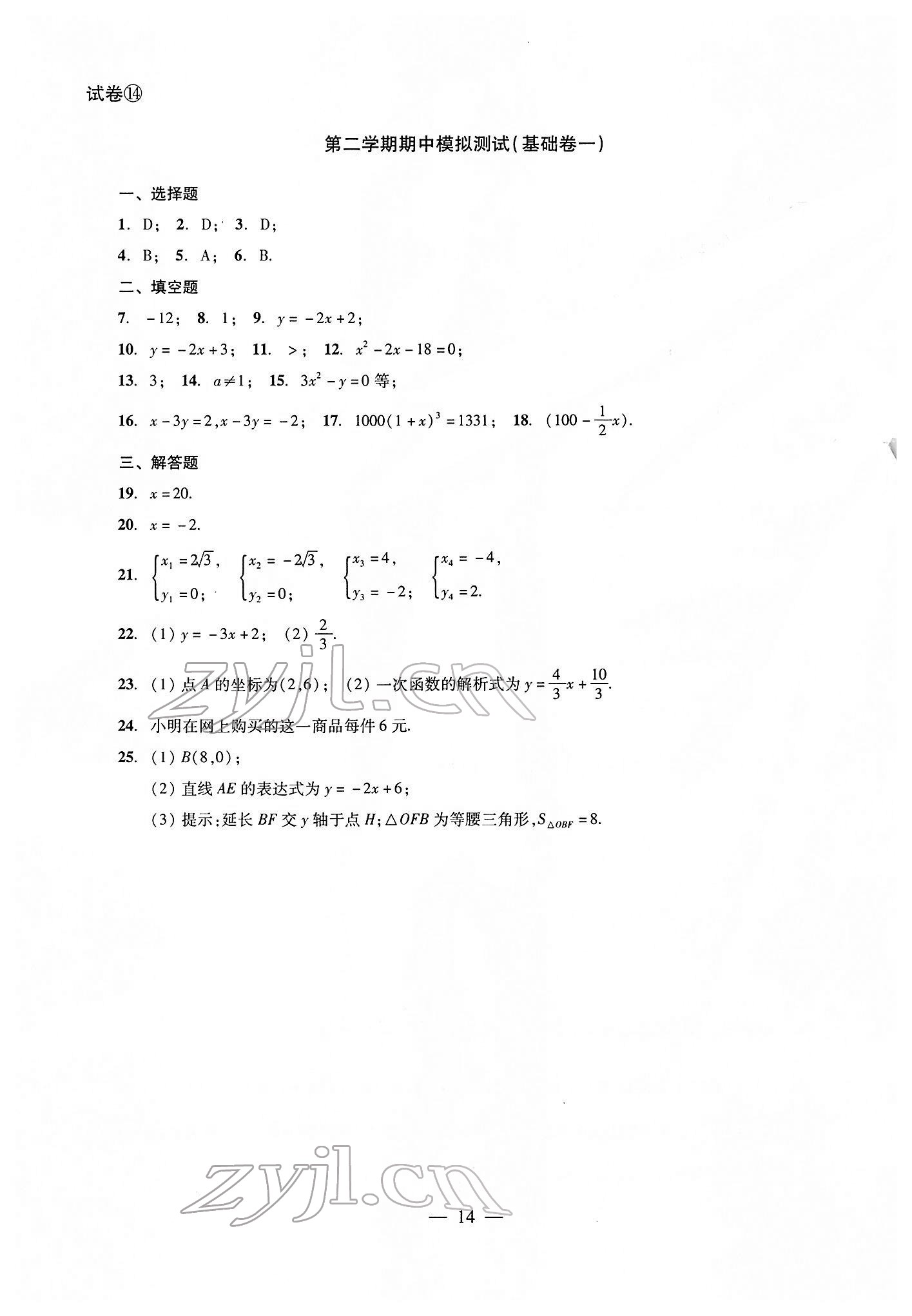 2022年双基过关堂堂练八年级数学下册沪教版 参考答案第14页