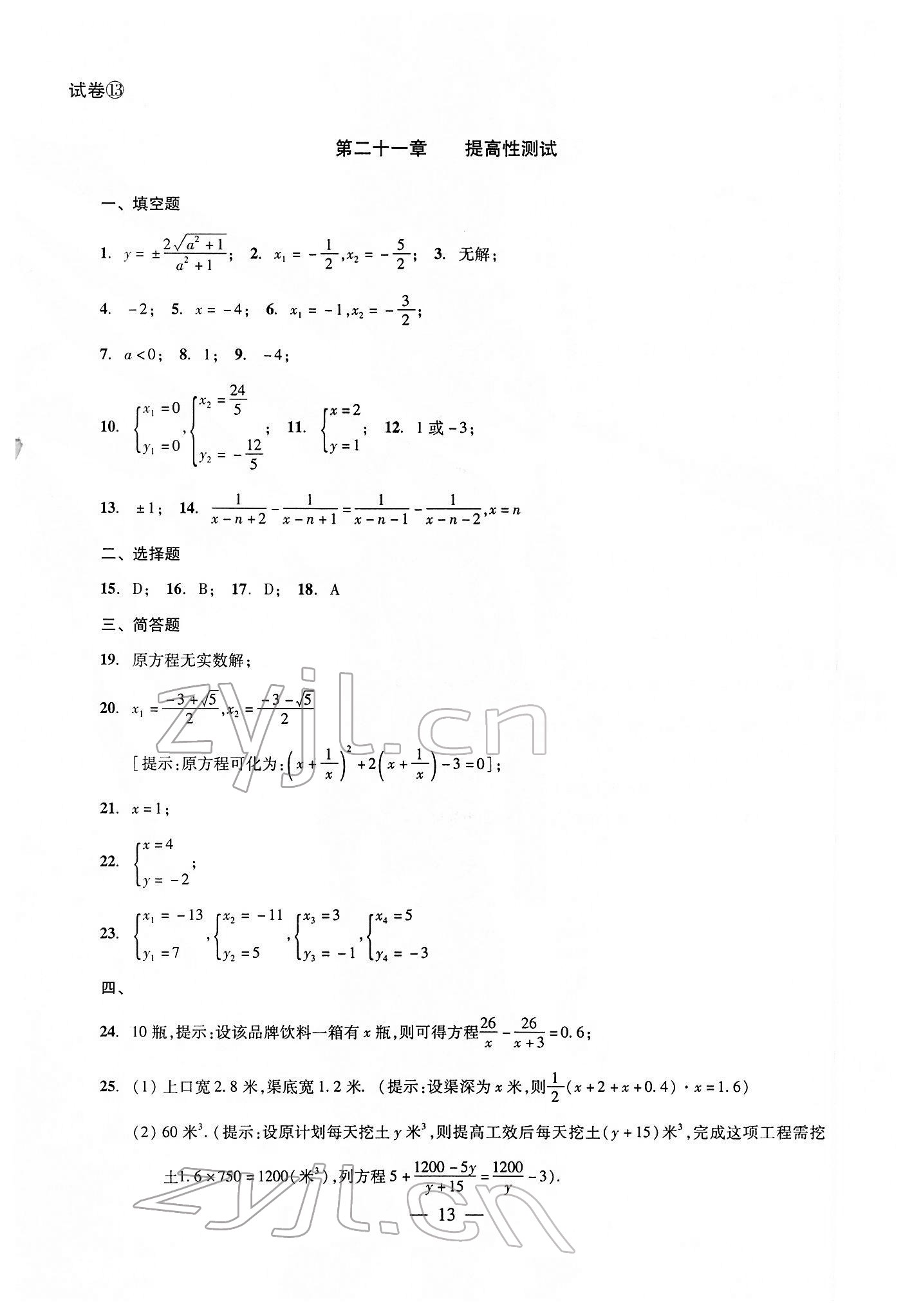 2022年雙基過關(guān)堂堂練八年級數(shù)學(xué)下冊滬教版 參考答案第13頁