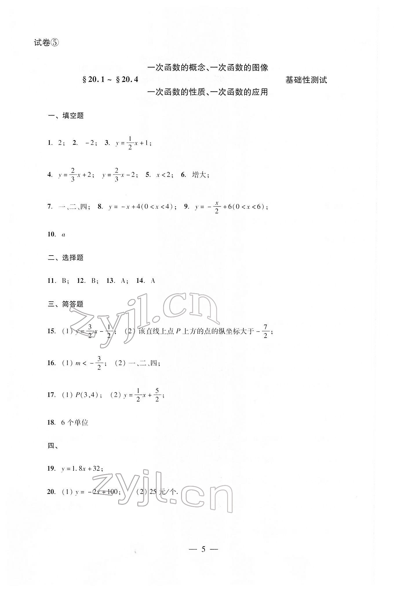 2022年双基过关堂堂练八年级数学下册沪教版 参考答案第5页