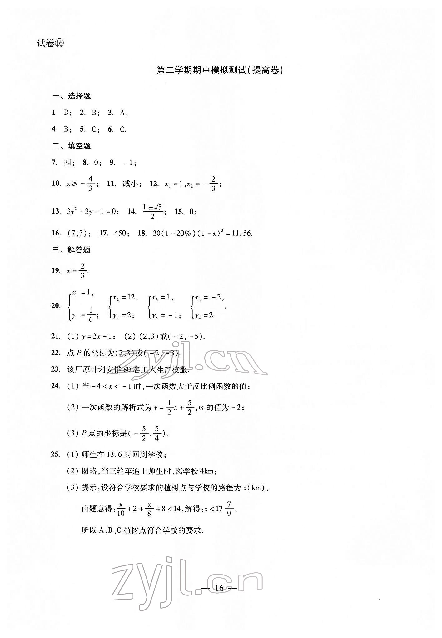 2022年双基过关堂堂练八年级数学下册沪教版 参考答案第16页