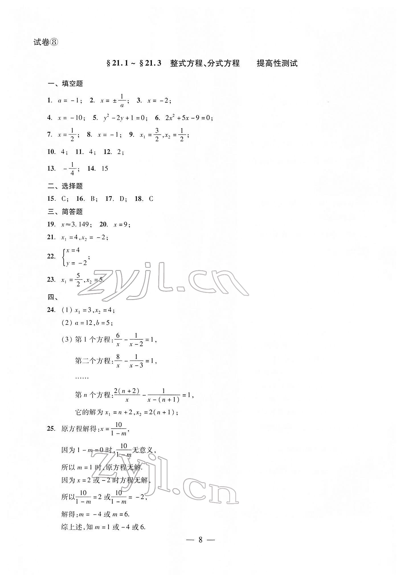 2022年雙基過關堂堂練八年級數(shù)學下冊滬教版 參考答案第8頁