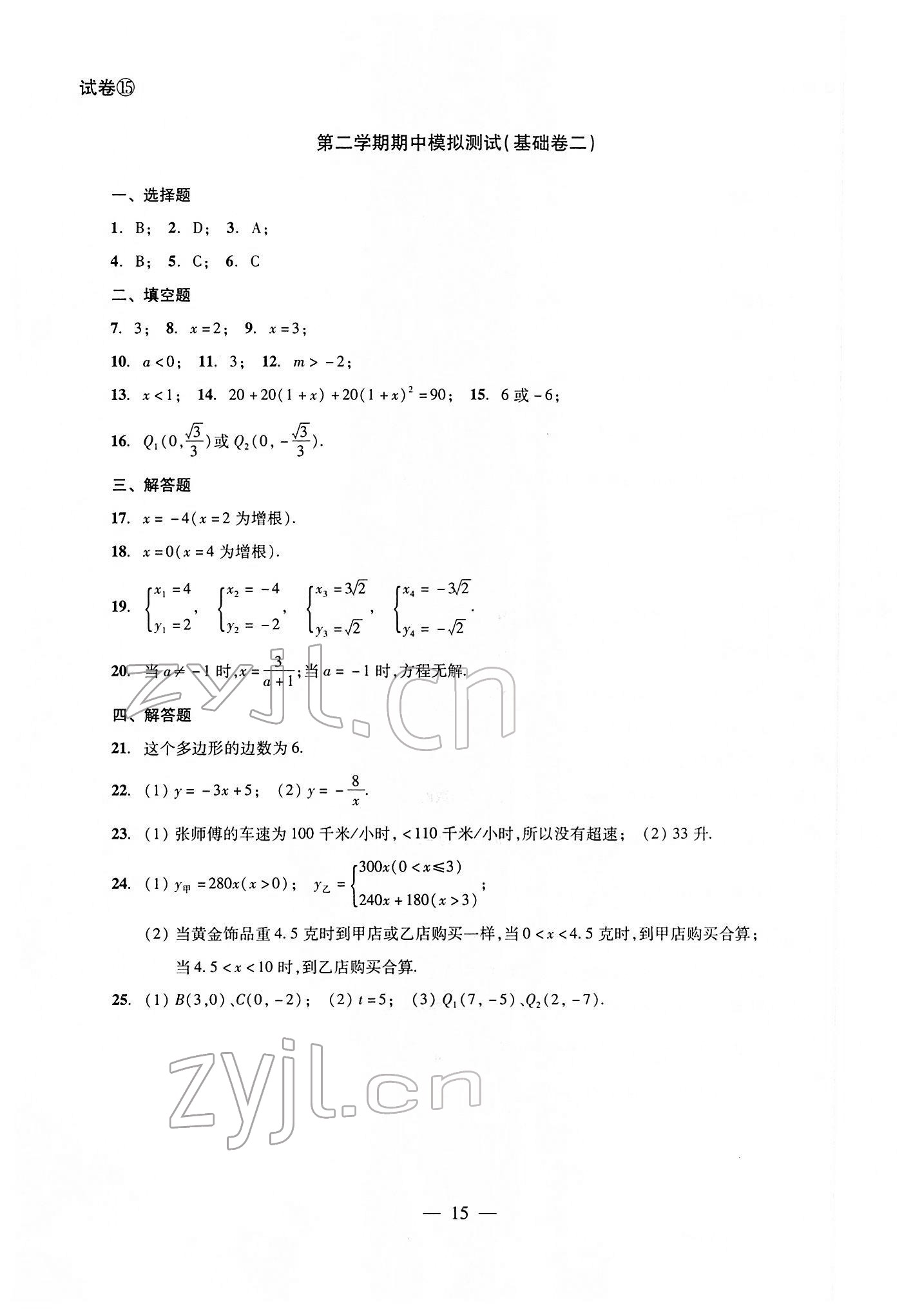 2022年双基过关堂堂练八年级数学下册沪教版 参考答案第15页