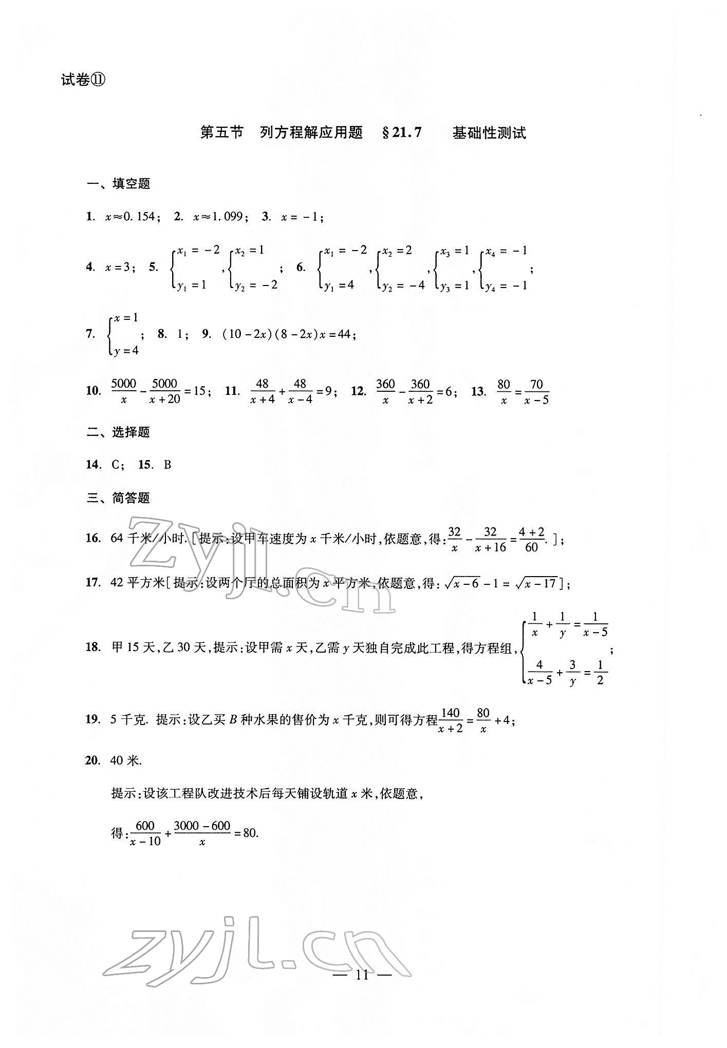 2022年双基过关堂堂练八年级数学下册沪教版 参考答案第11页