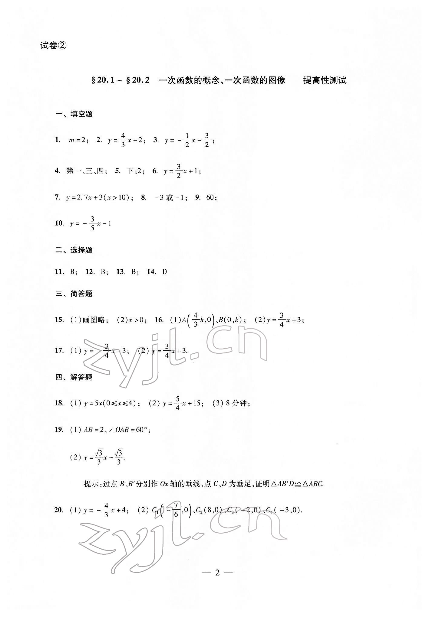 2022年双基过关堂堂练八年级数学下册沪教版 参考答案第2页