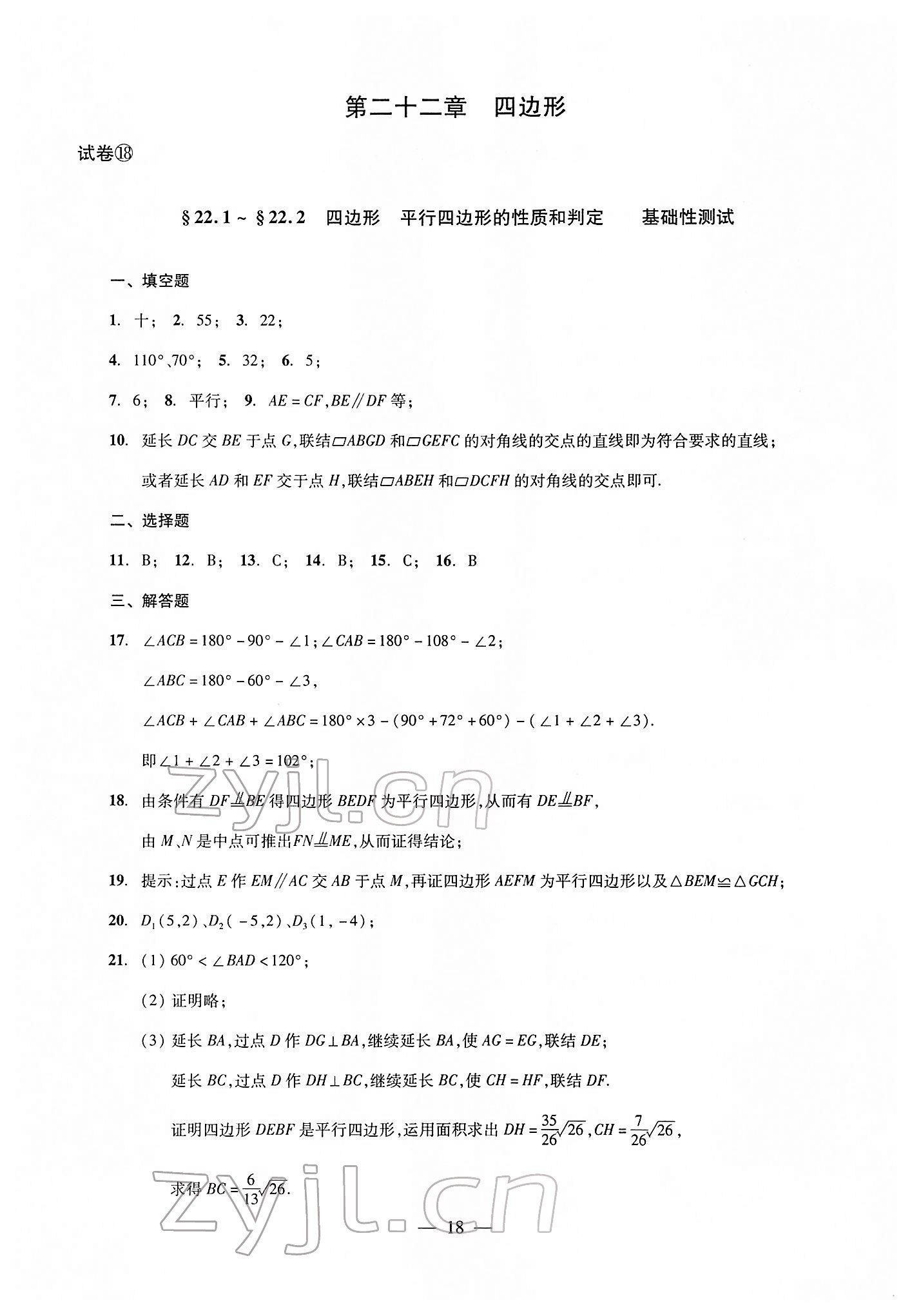 2022年雙基過關(guān)堂堂練八年級數(shù)學下冊滬教版 參考答案第18頁