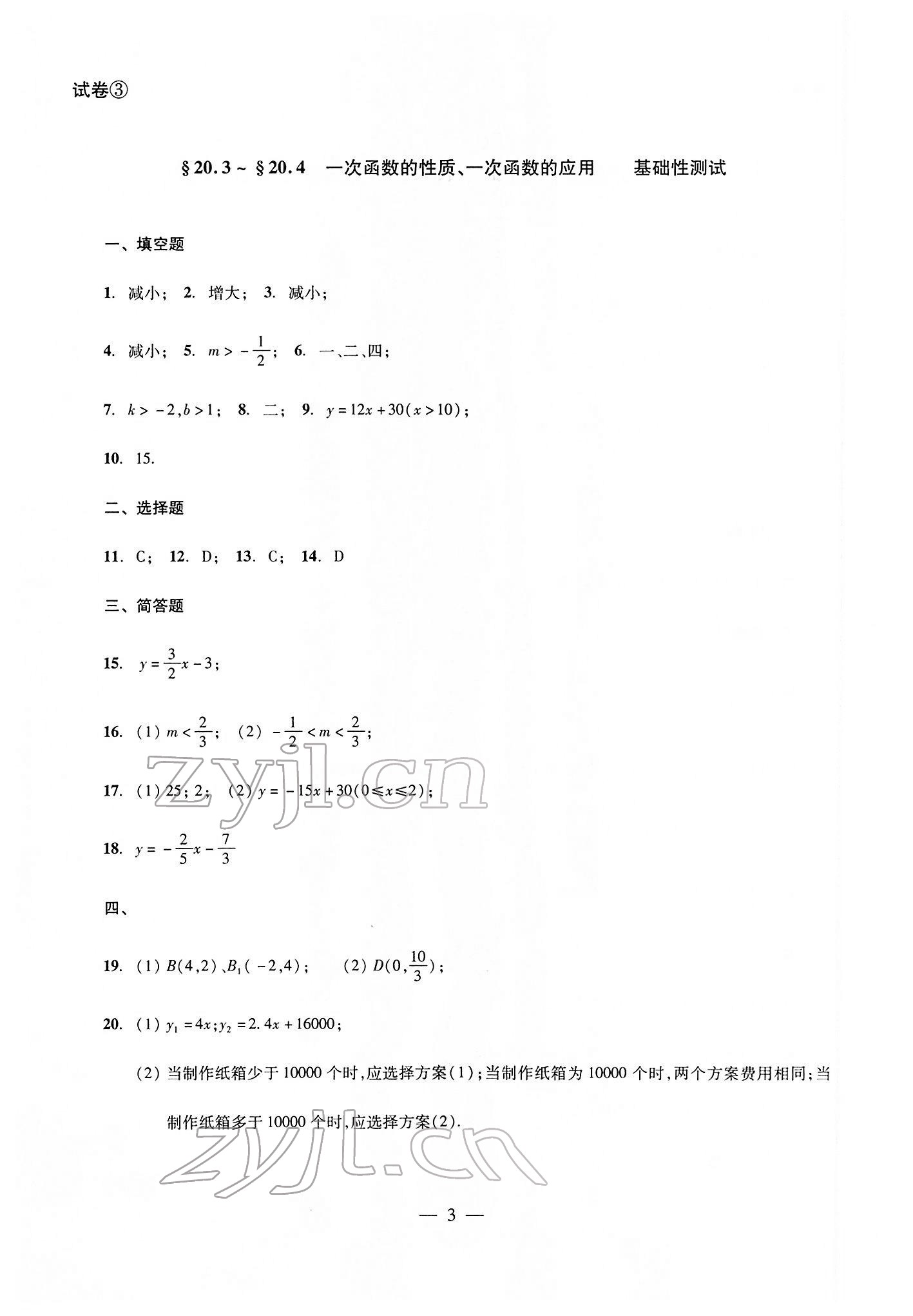 2022年双基过关堂堂练八年级数学下册沪教版 参考答案第3页