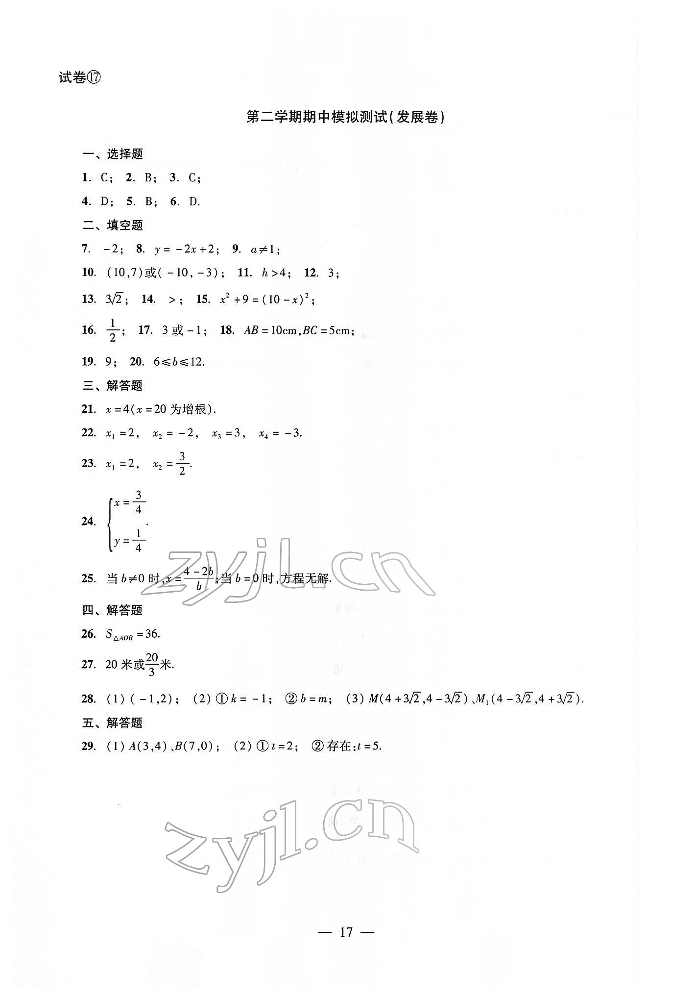 2022年双基过关堂堂练八年级数学下册沪教版 参考答案第17页