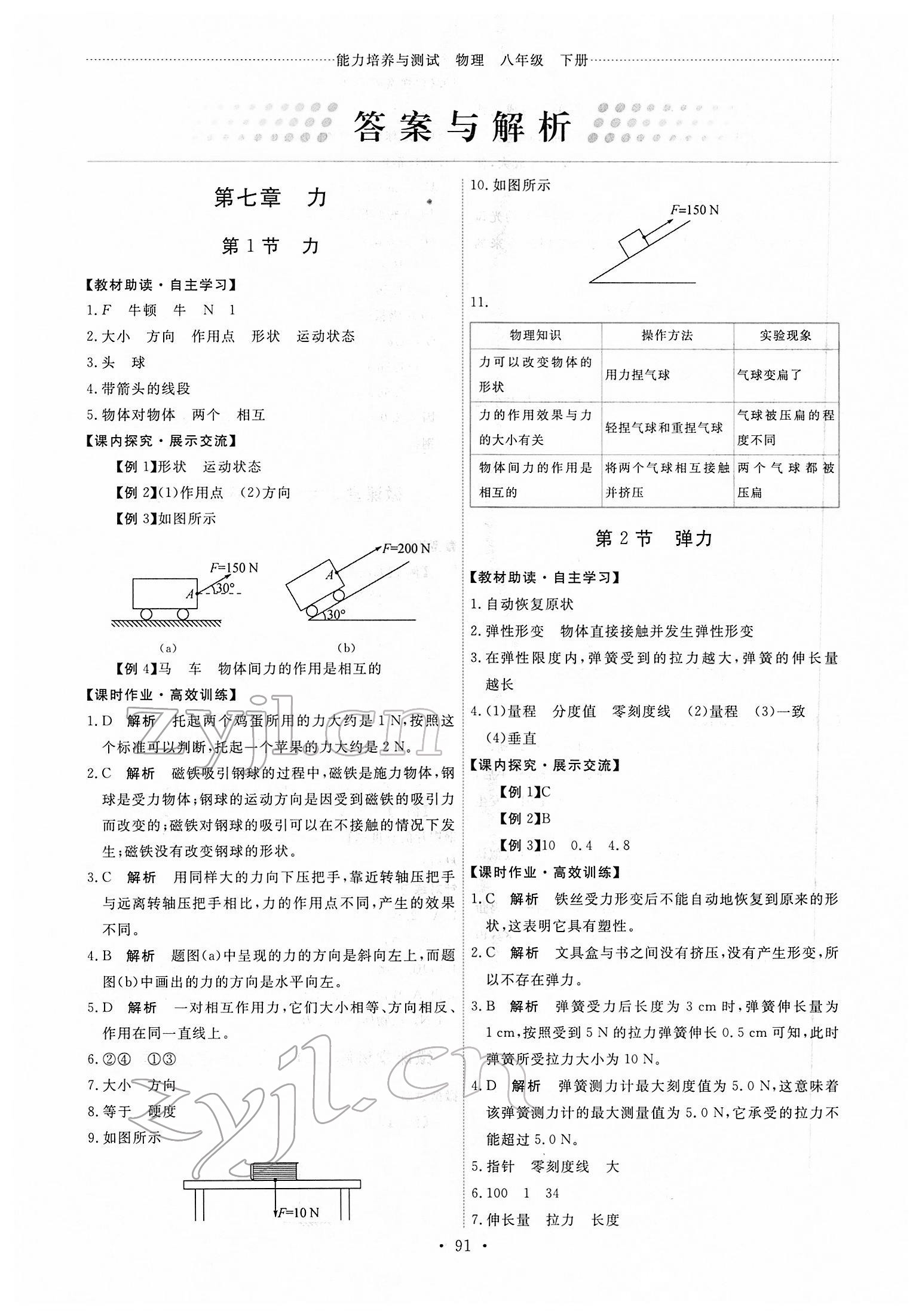 2022年能力培养与测试八年级物理下册人教版 第1页