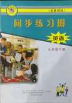 2022年同步練習(xí)冊(cè)河北教育出版社七年級(jí)英語下冊(cè)冀教版