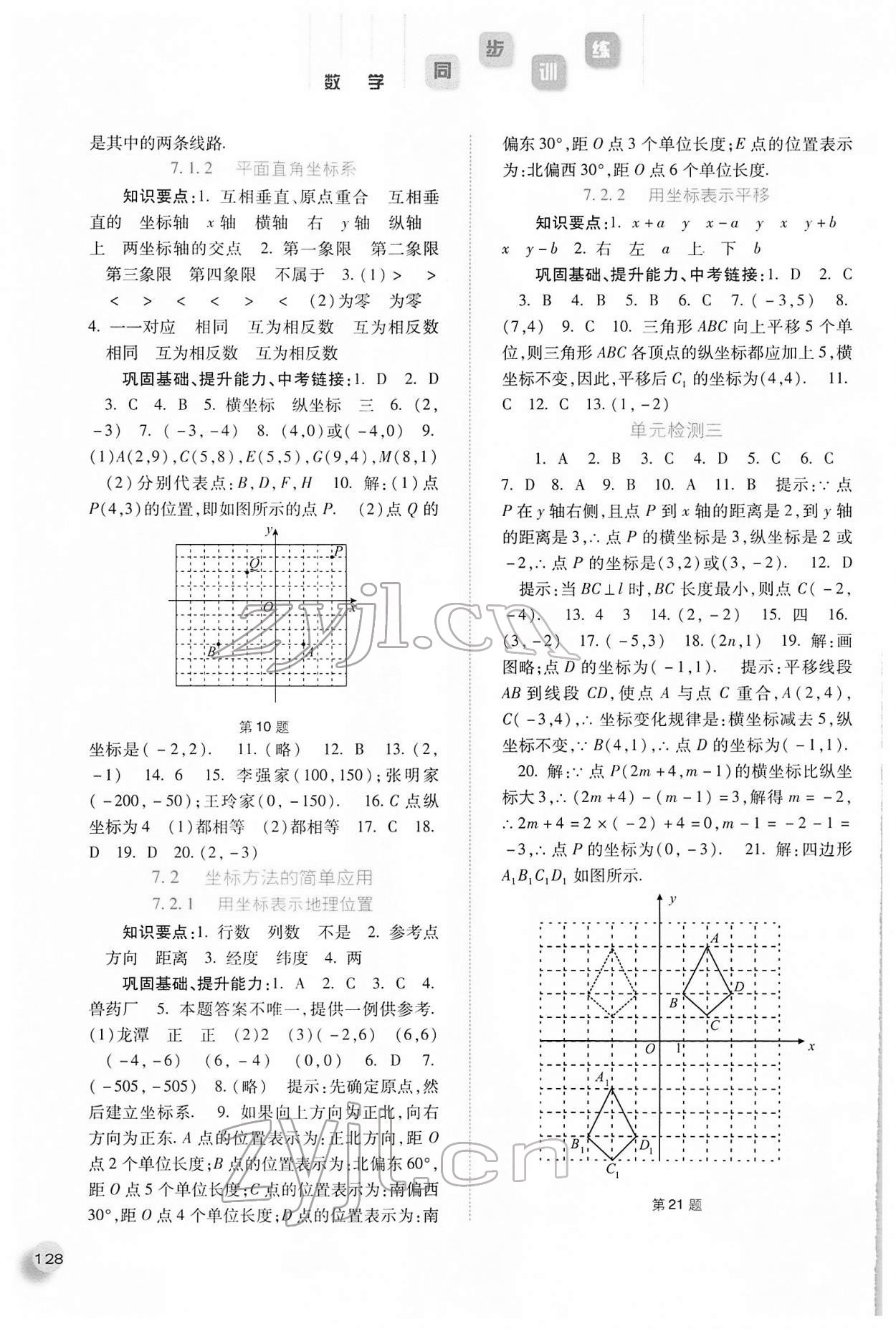 2022年同步訓(xùn)練七年級(jí)數(shù)學(xué)下冊(cè)人教版河北人民出版社 參考答案第5頁(yè)