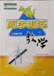 2022年同步訓(xùn)練八年級數(shù)學(xué)下冊人教版河北人民出版社