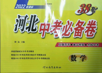 2022年38套中考必備卷數(shù)學(xué)河北專版