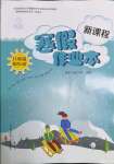 2022年新課程寒假作業(yè)本八年級綜合A版