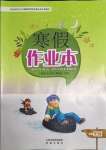 2022年寒假作業(yè)本一年級希望出版社