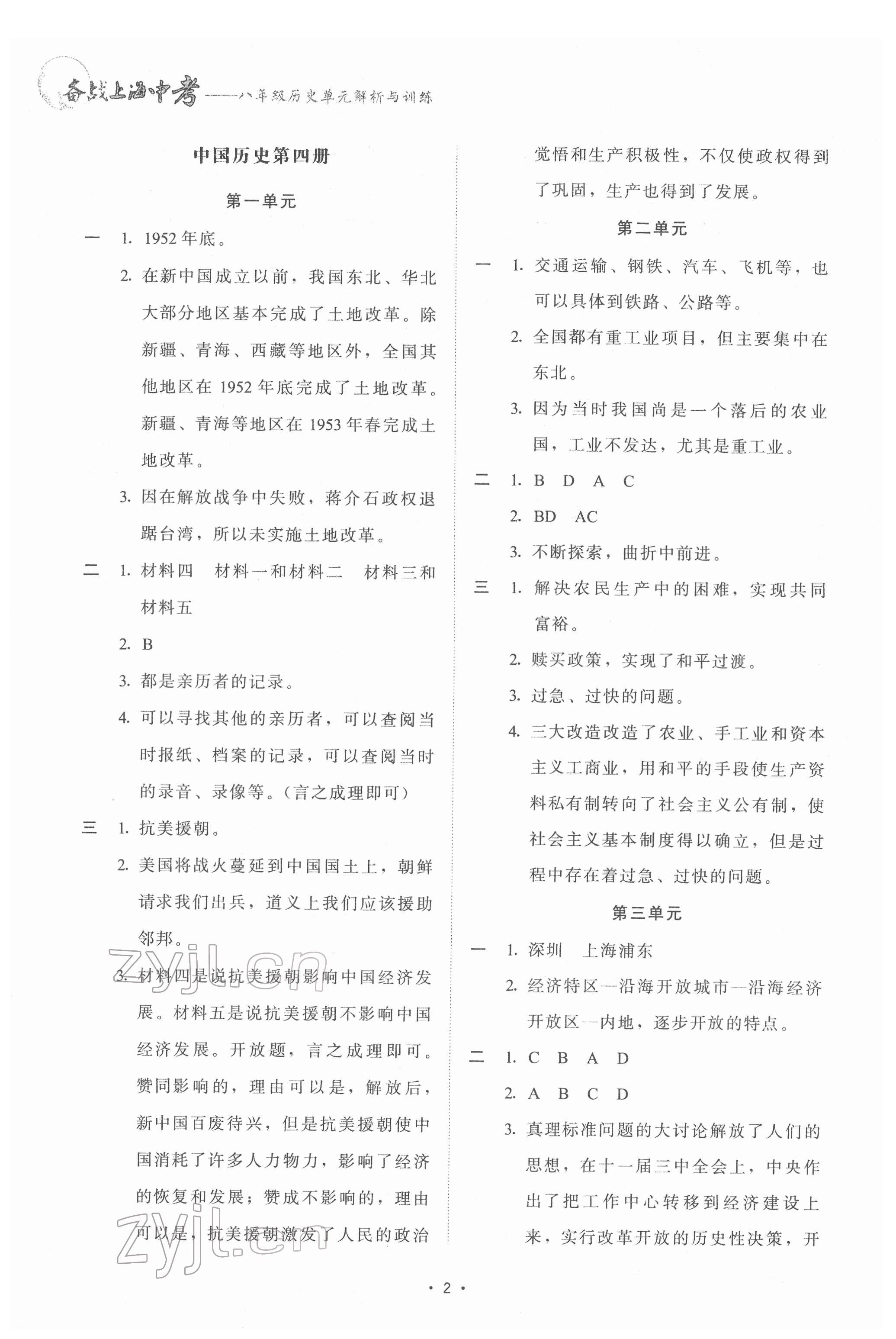 2022年備戰上海中考單元解析與訓練八年級歷史 參考答案第1頁