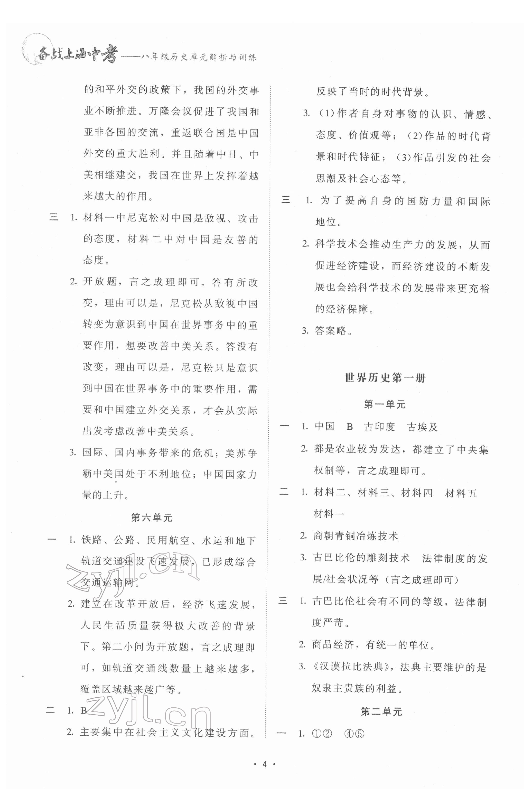 2022年备战上海中考单元解析与训练八年级历史&nbsp;参考答案第3页