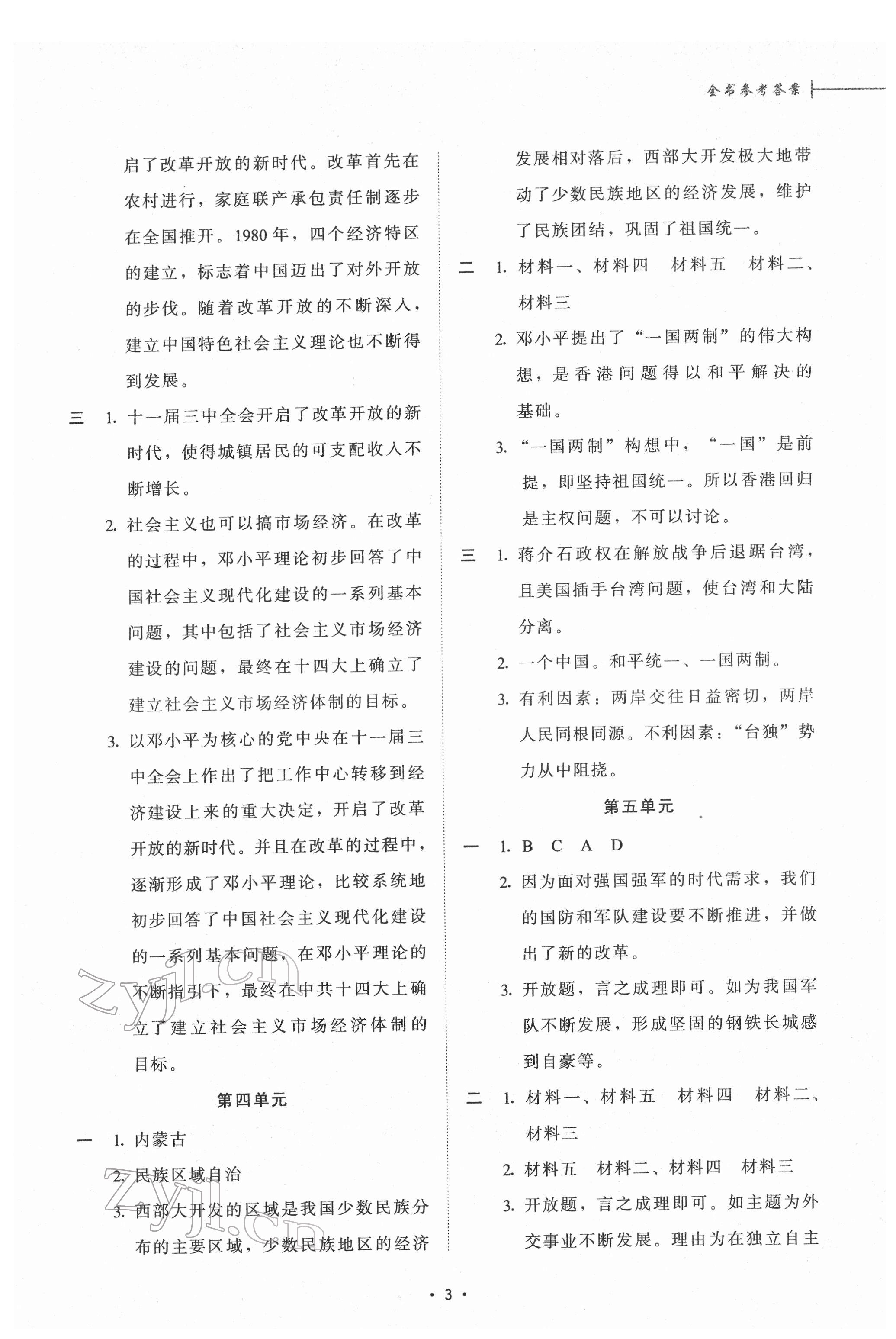 2022年备战上海中考单元解析与训练八年级历史 参考答案第2页