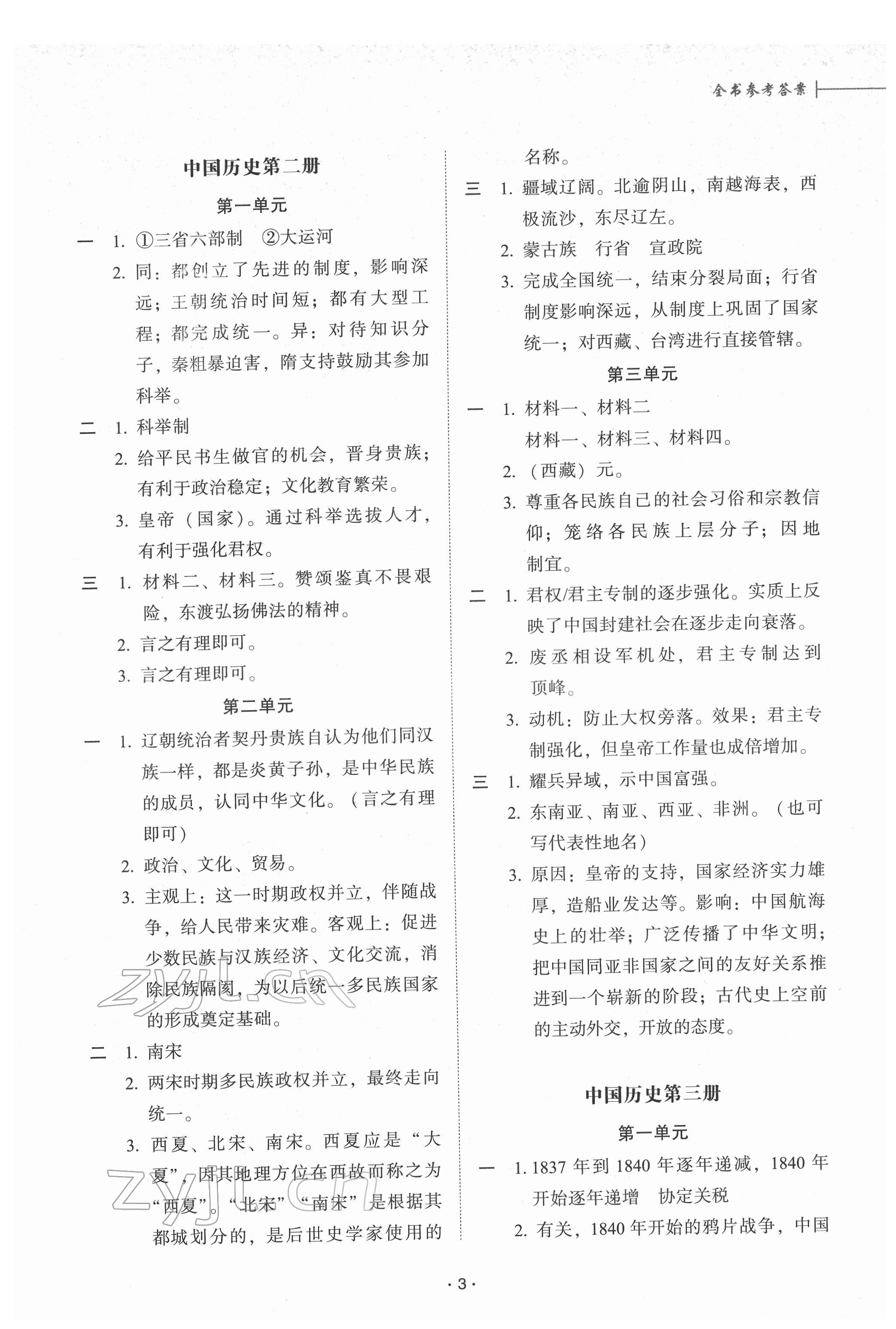 2022年备战上海中考单元解析与训练七年级历史 参考答案第2页