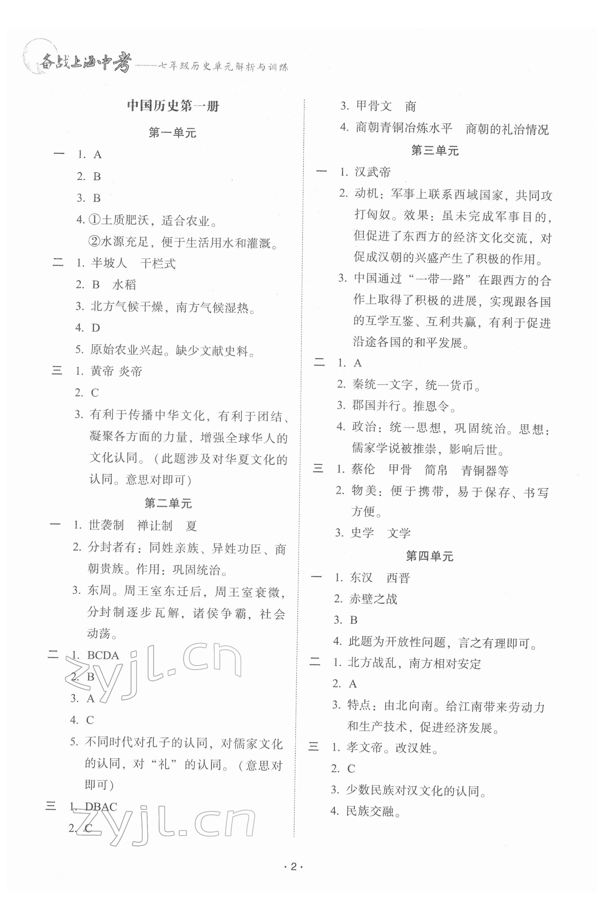 2022年備戰上海中考單元解析與訓練七年級歷史 參考答案第1頁