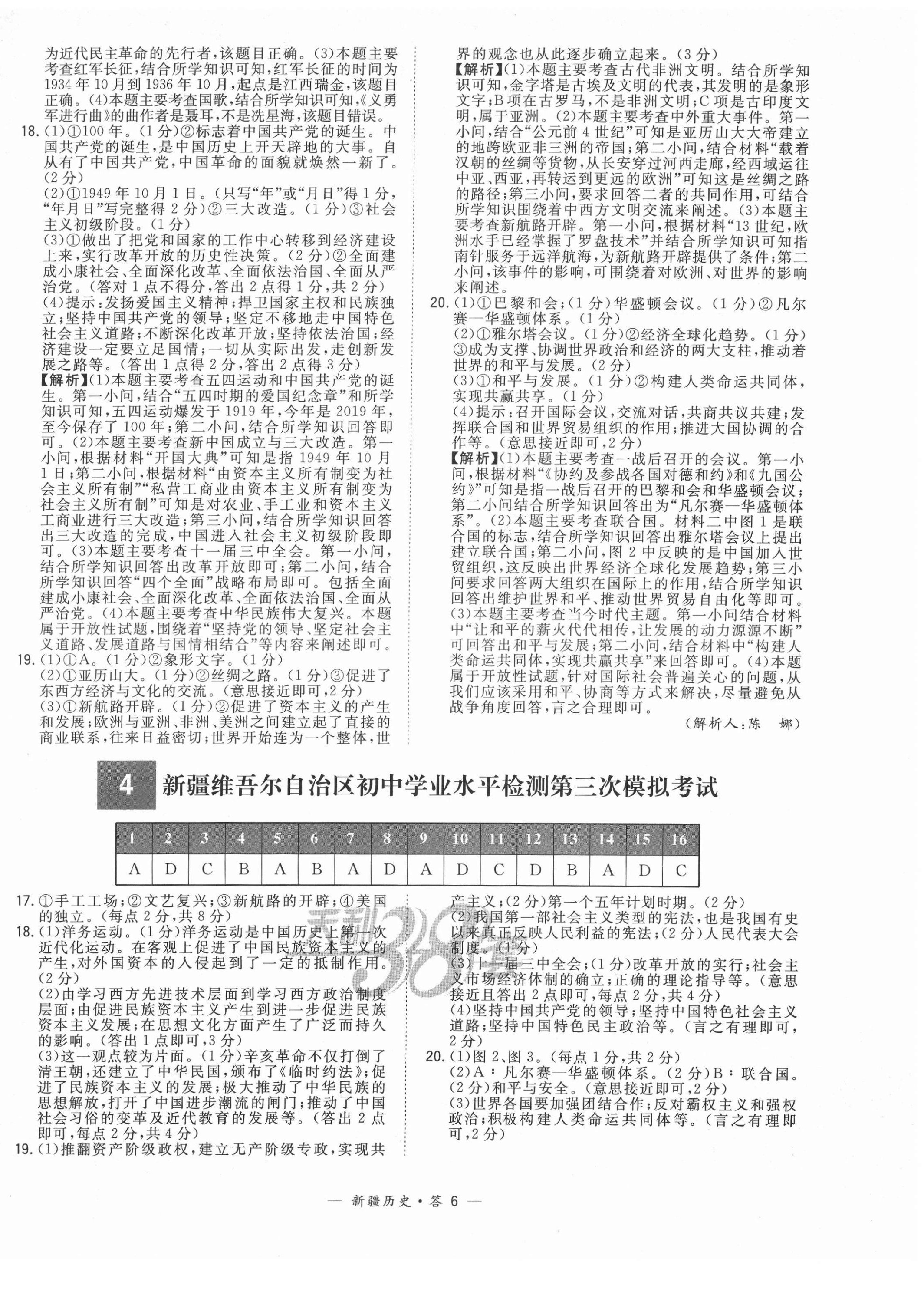 2022年天利38套中考試題精選歷史新疆專(zhuān)版 第6頁(yè)