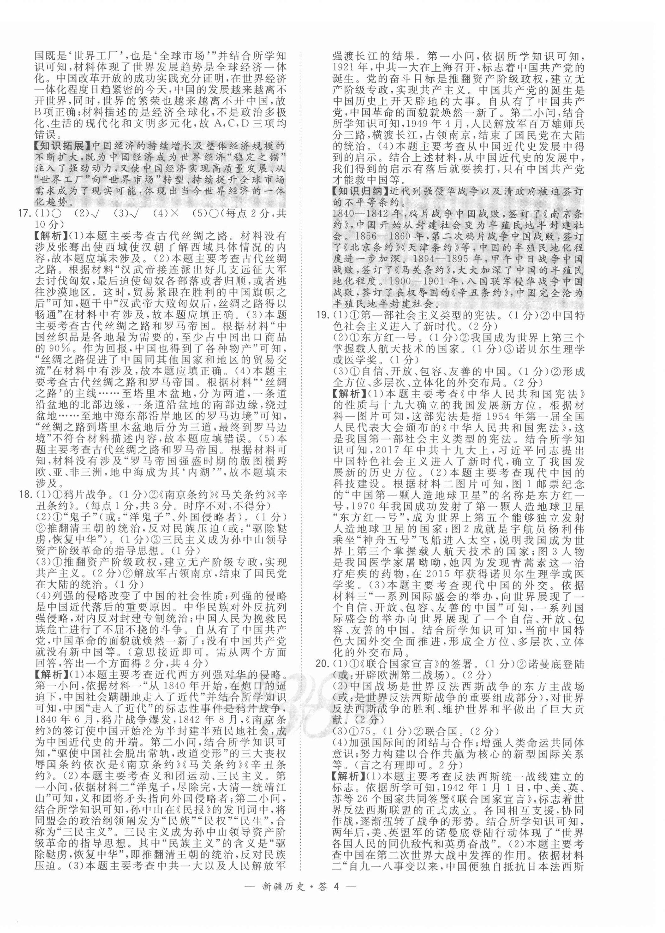 2022年天利38套中考試題精選歷史新疆專版 第4頁