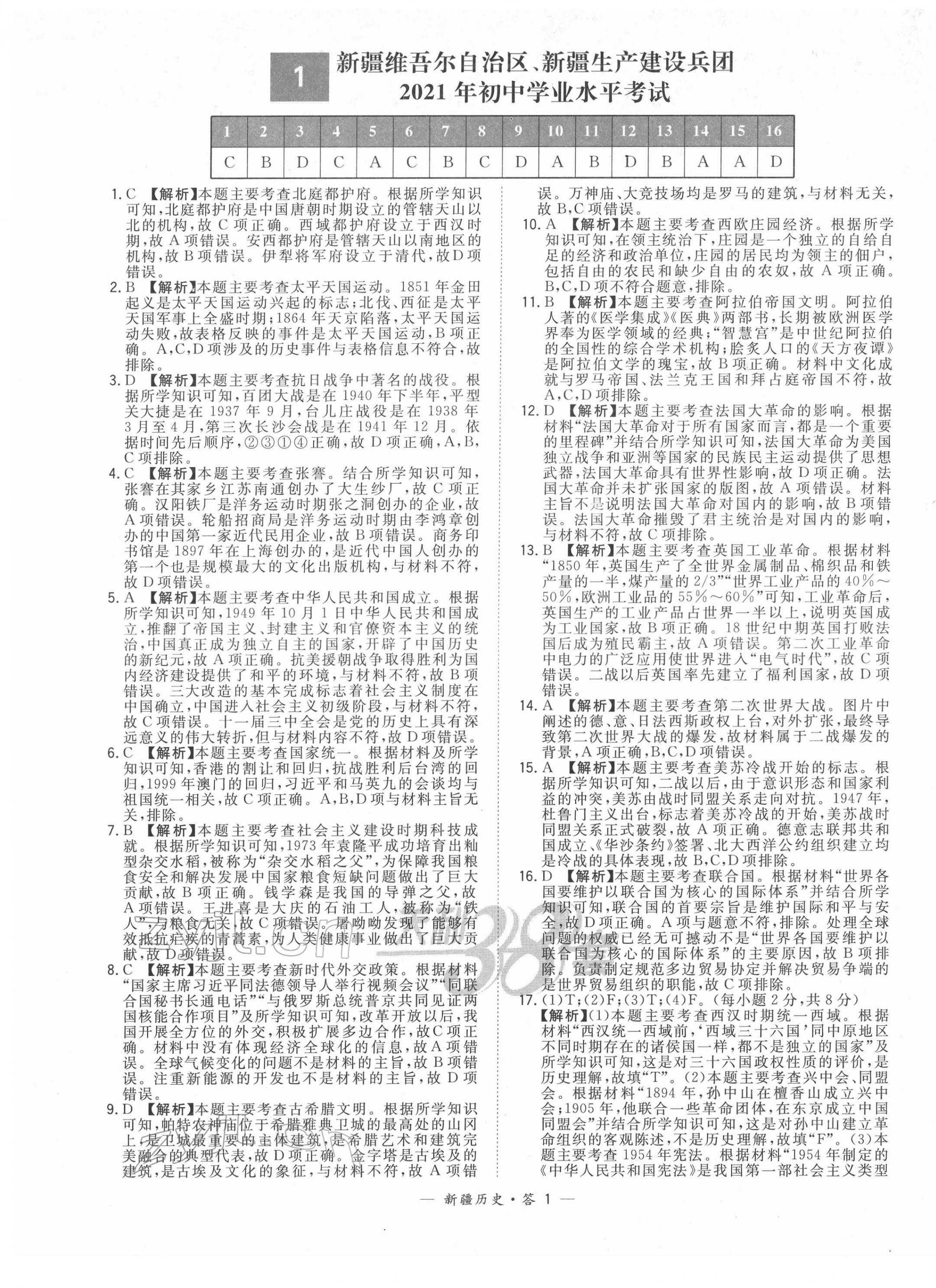 2022年天利38套中考試題精選歷史新疆專版 第1頁(yè)