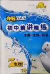 2022年夺冠百分百初中精讲精练七年级生物下册冀少版