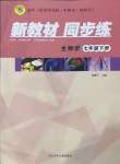 2022年新教材同步練七年級(jí)生物下冊(cè)冀教版