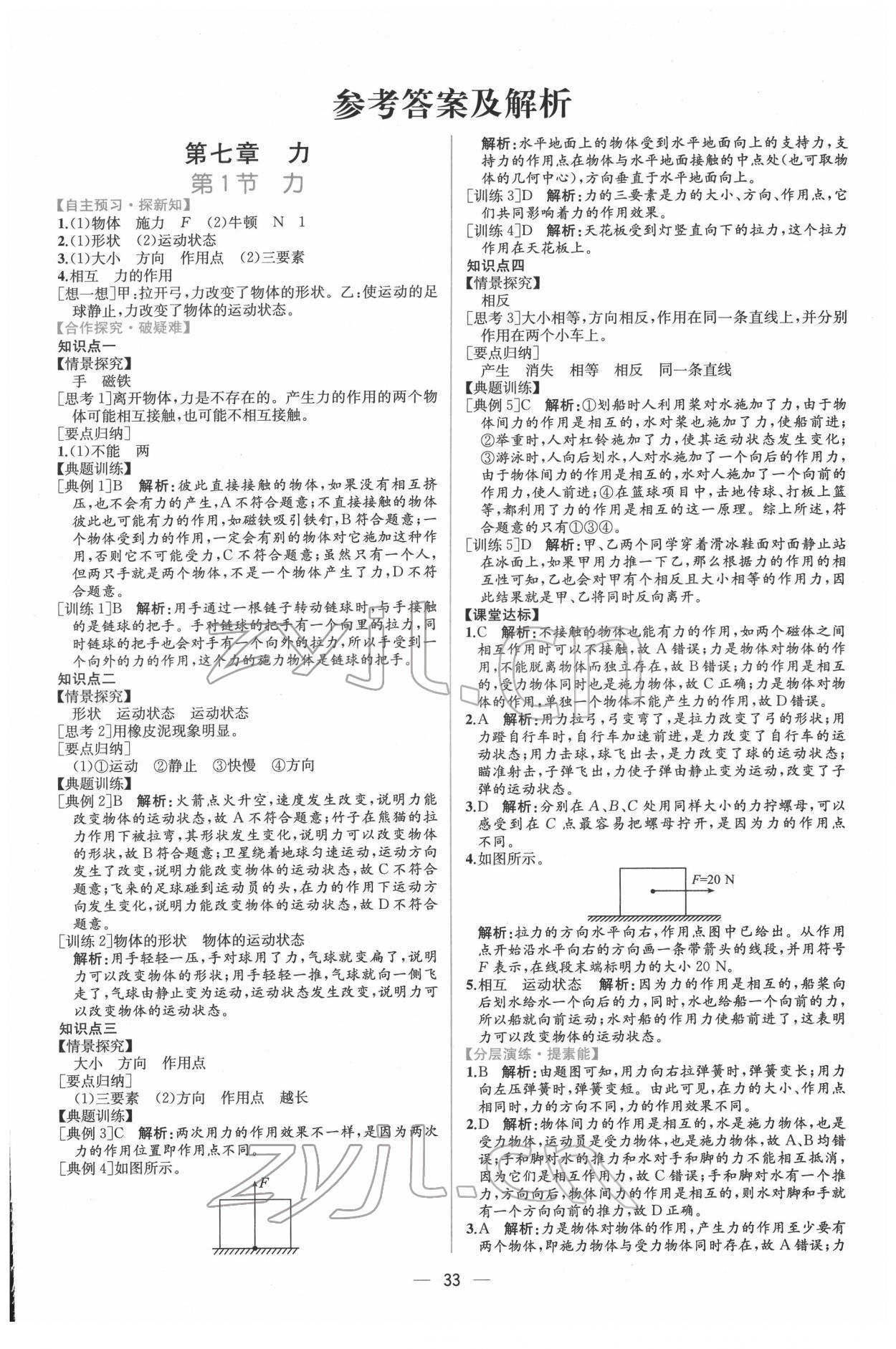 2022年同步導(dǎo)學(xué)案課時(shí)練八年級物理下冊人教版 第1頁