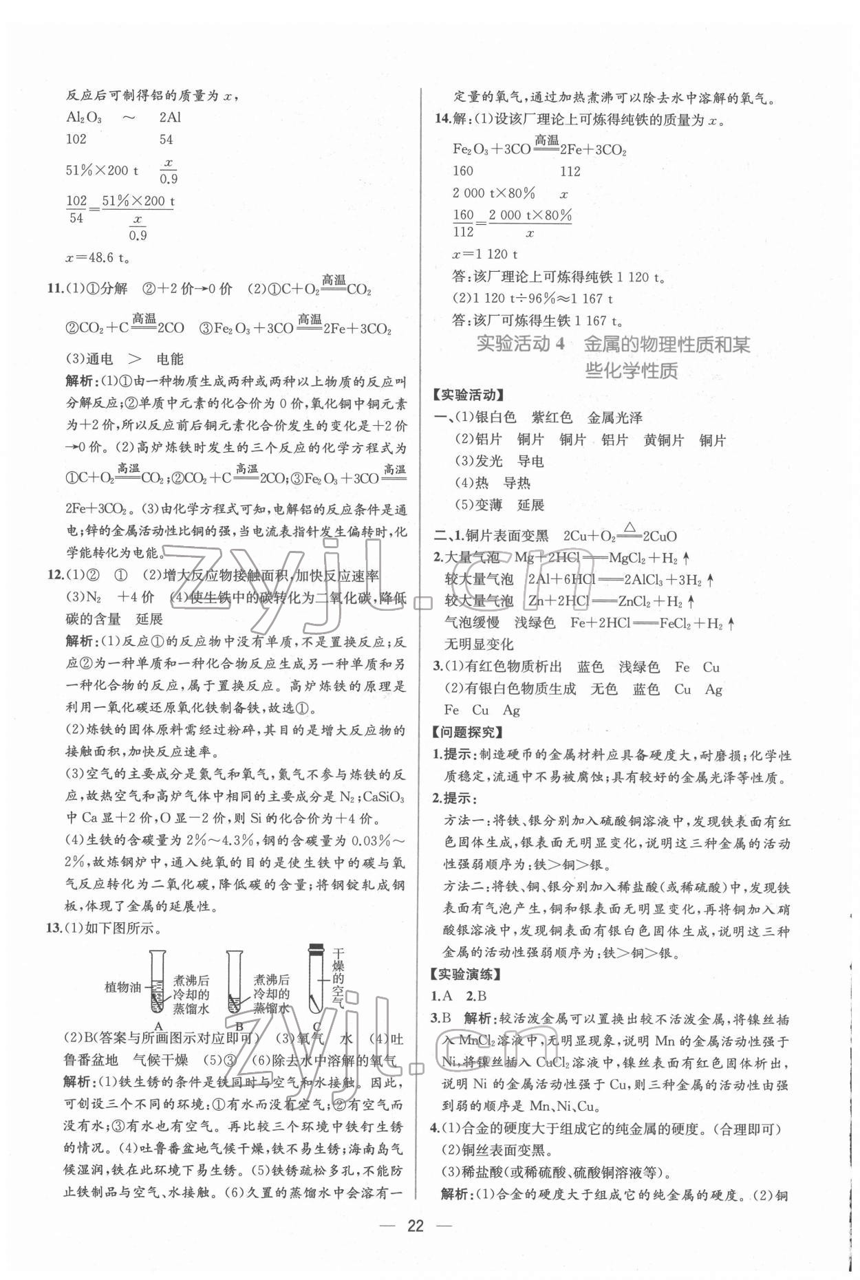 2022年同步导学案课时练九年级化学下册人教版 第8页